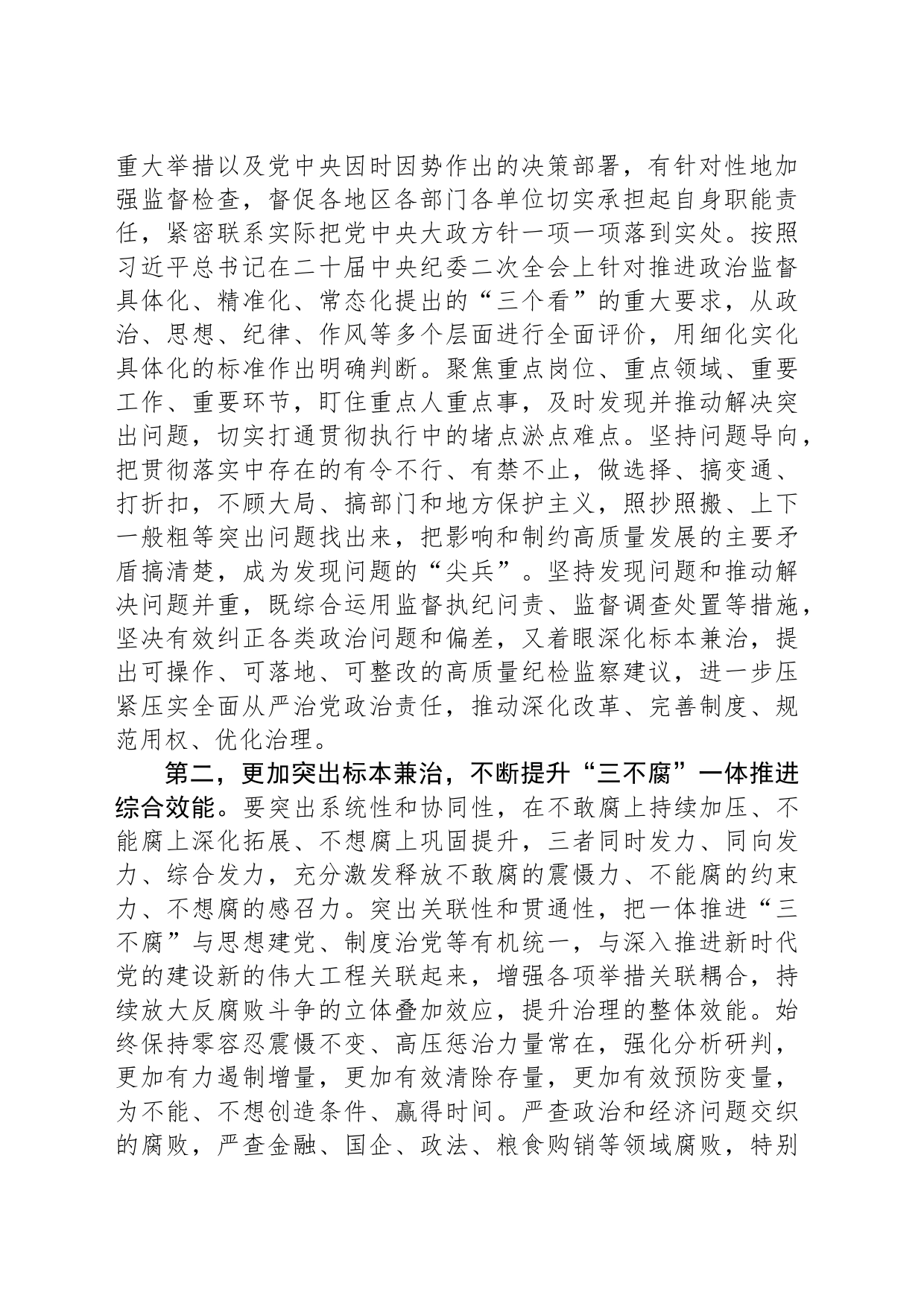 专题研讨发言：巩固深化主题教育、教育整顿成果，打造忠诚干净担当、敢于善于斗争的纪检监察铁军_第2页