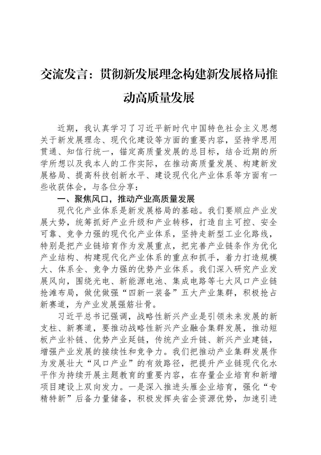 交流发言：贯彻新发展理念构建新发展格局推动高质量发展_第1页