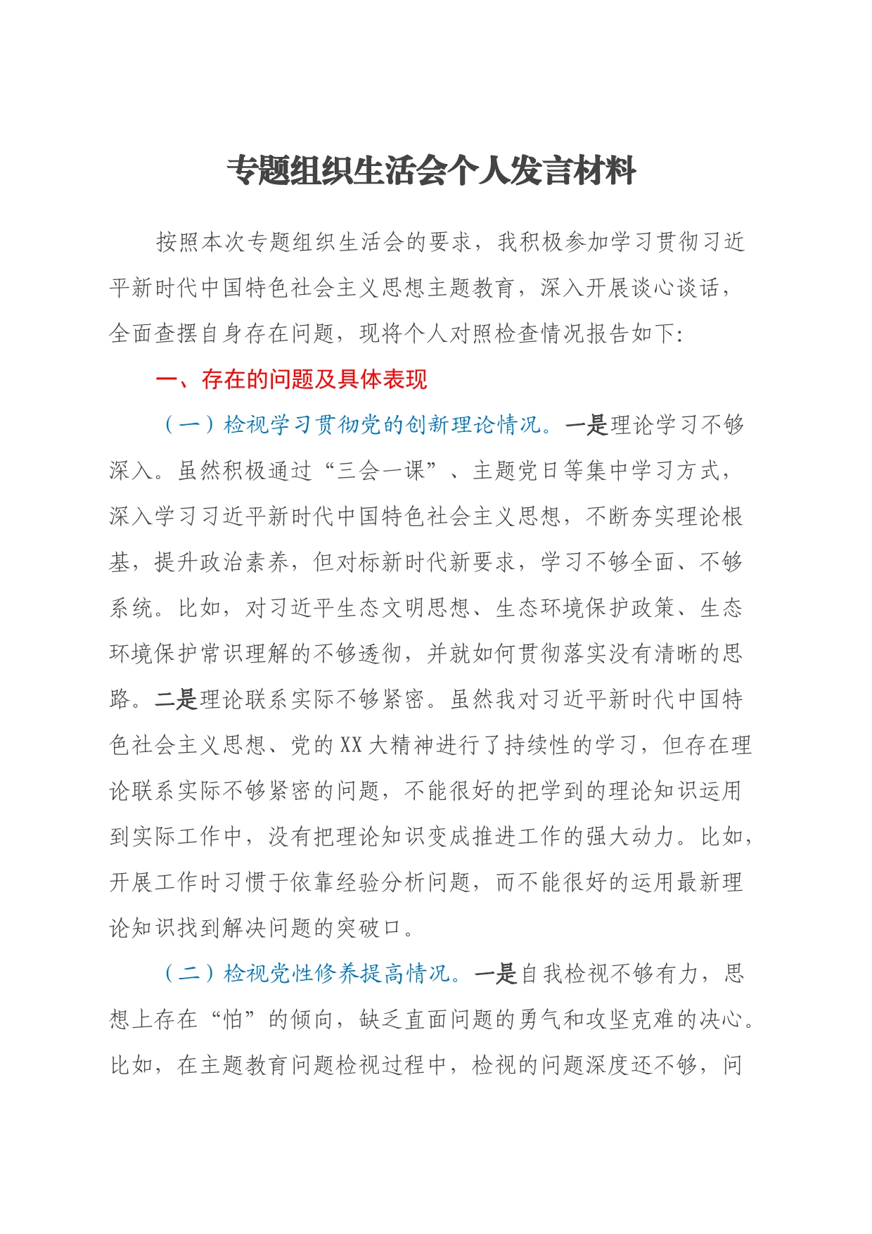 专题组织生活会个人发言材料（四个方面）_第1页