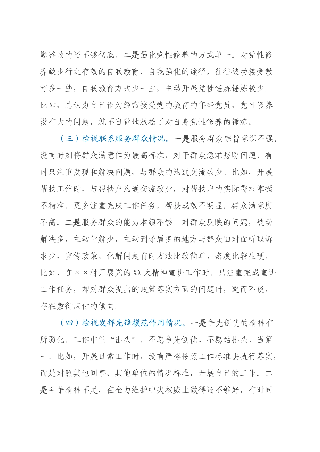 专题组织生活会个人发言材料（四个方面）_第2页