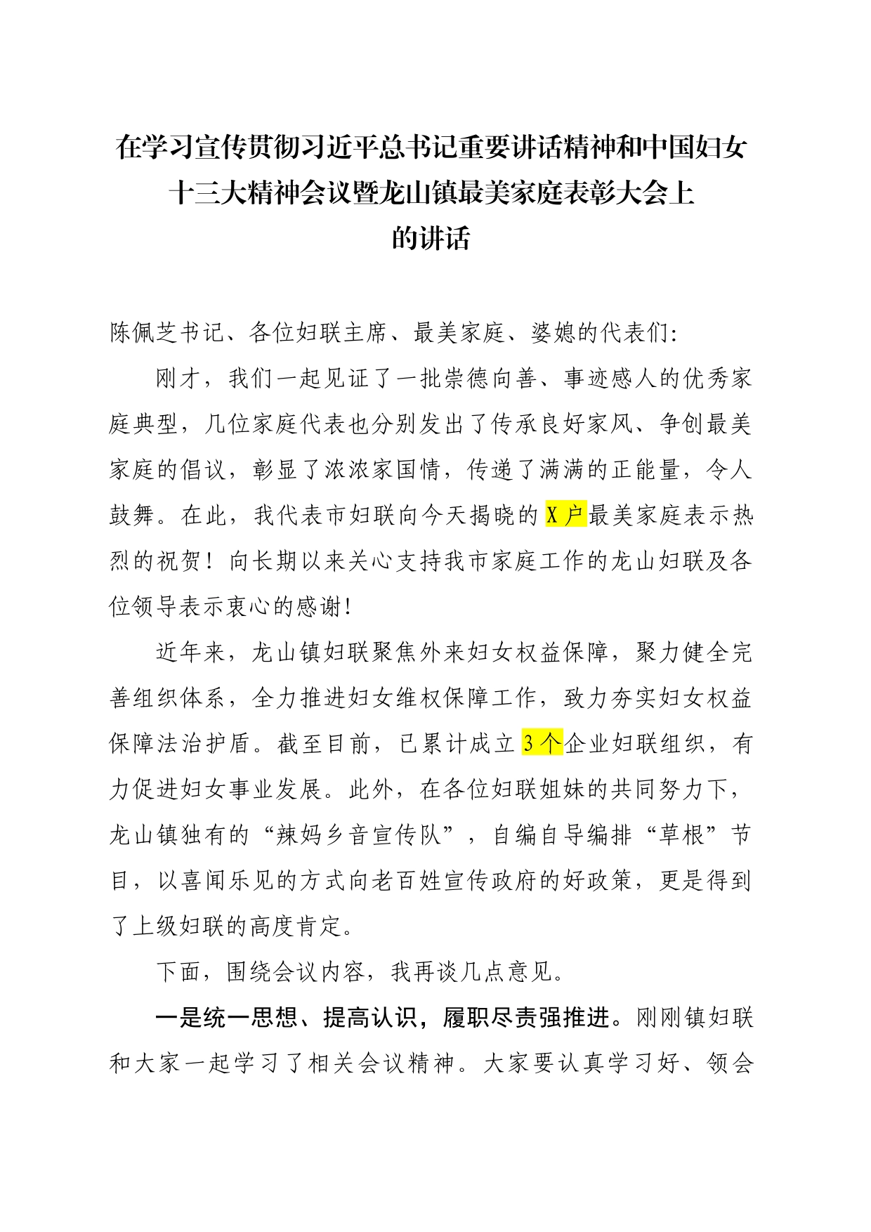 11.30在学习宣传贯彻习近平总书记重要讲话精神和中国妇女十三大精神会议暨龙山镇最美家庭表彰大会上的讲话_第1页
