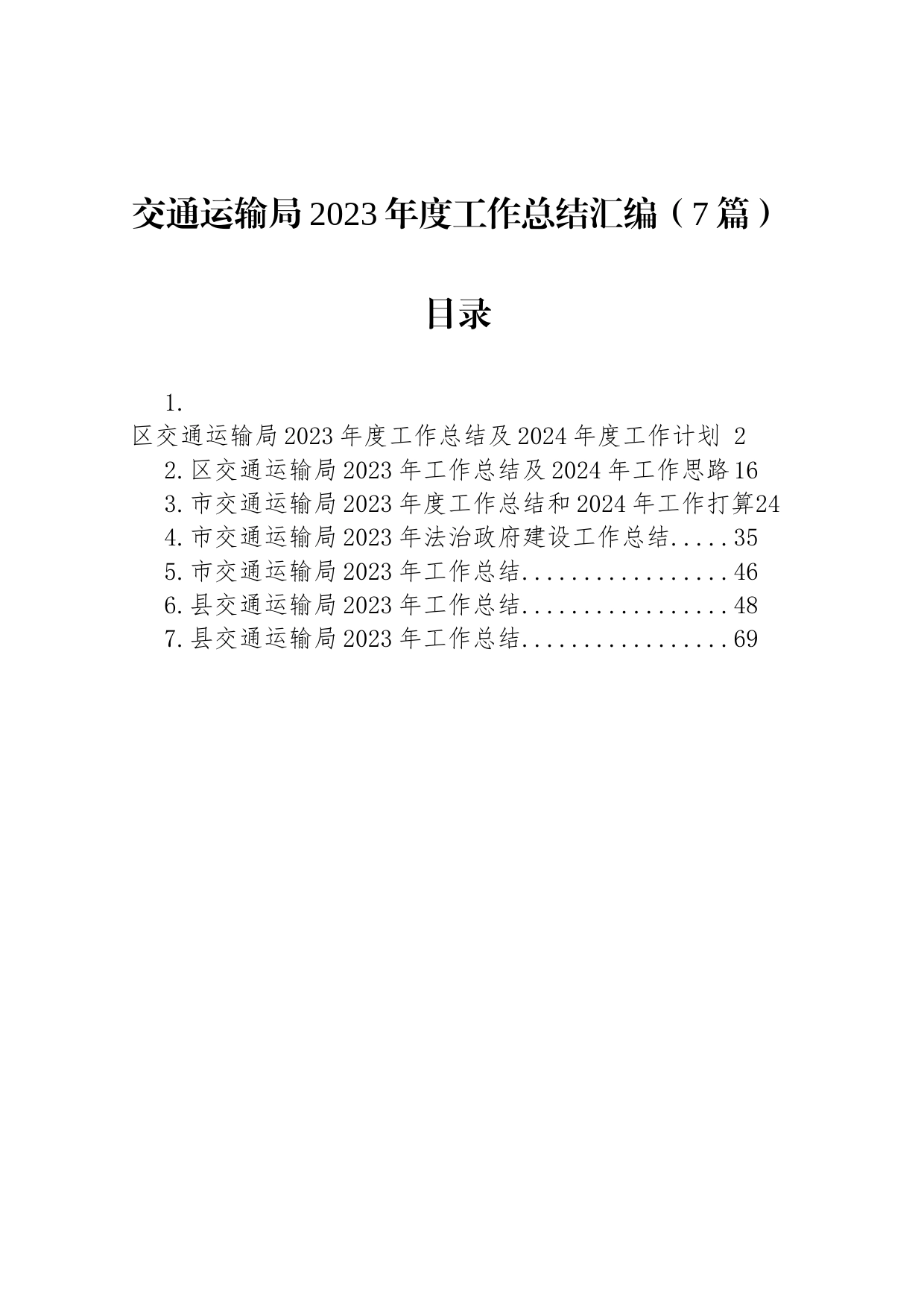 交通运输局2023年度工作总结汇编（7篇）_第1页