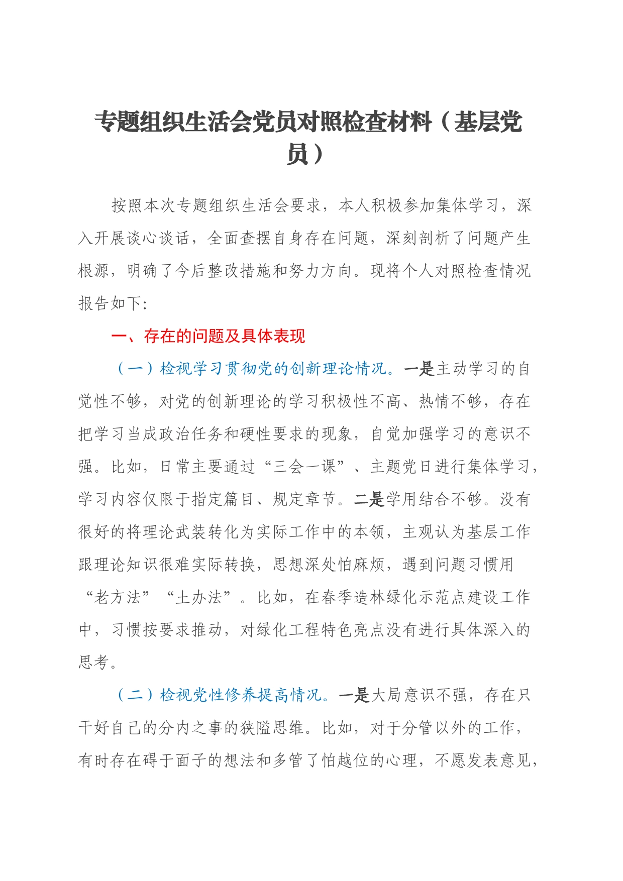 专题组织生活会党员对照检查材料（基层党员）（四个方面）_第1页