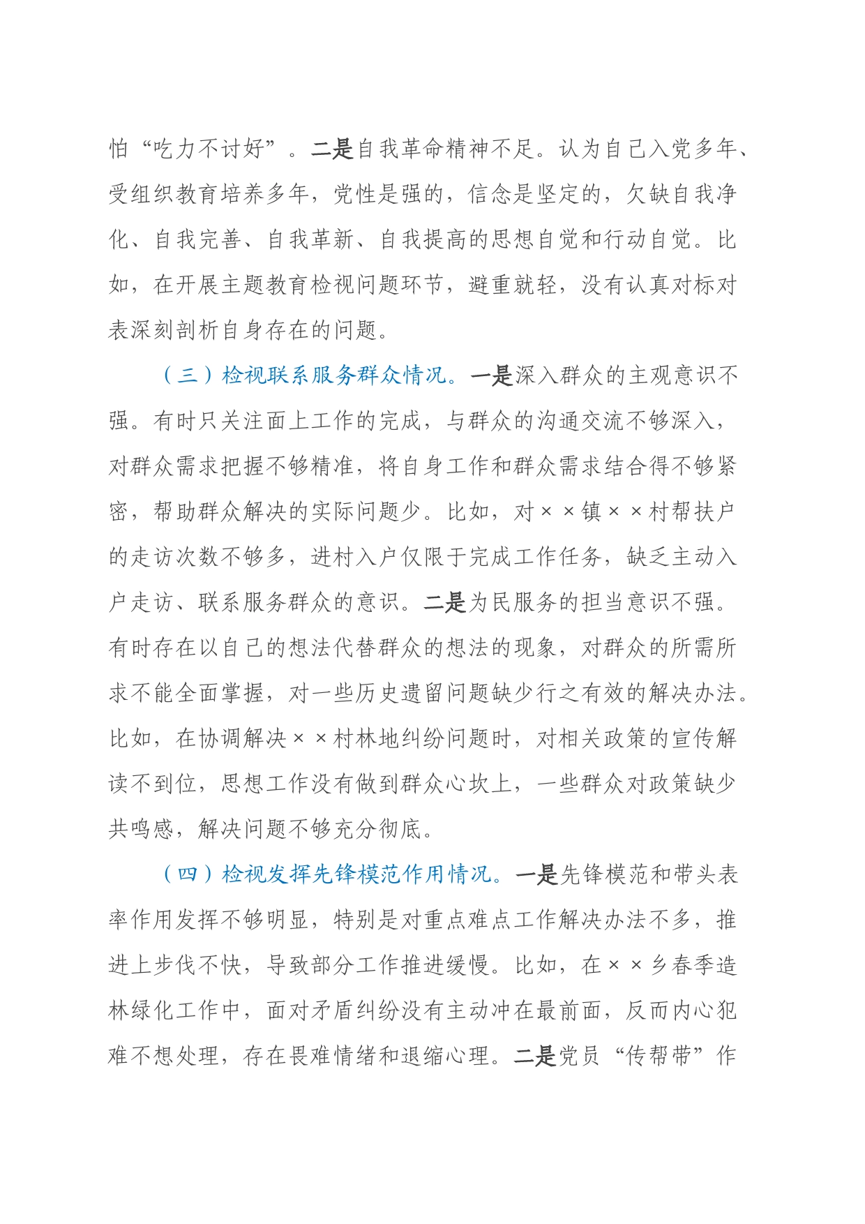 专题组织生活会党员对照检查材料（基层党员）（四个方面）_第2页