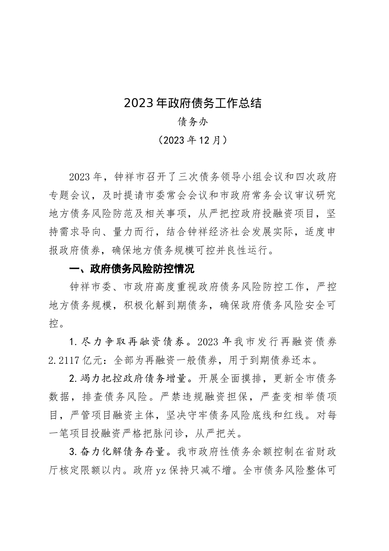 12.7 2023年政府债务工作总结_第1页