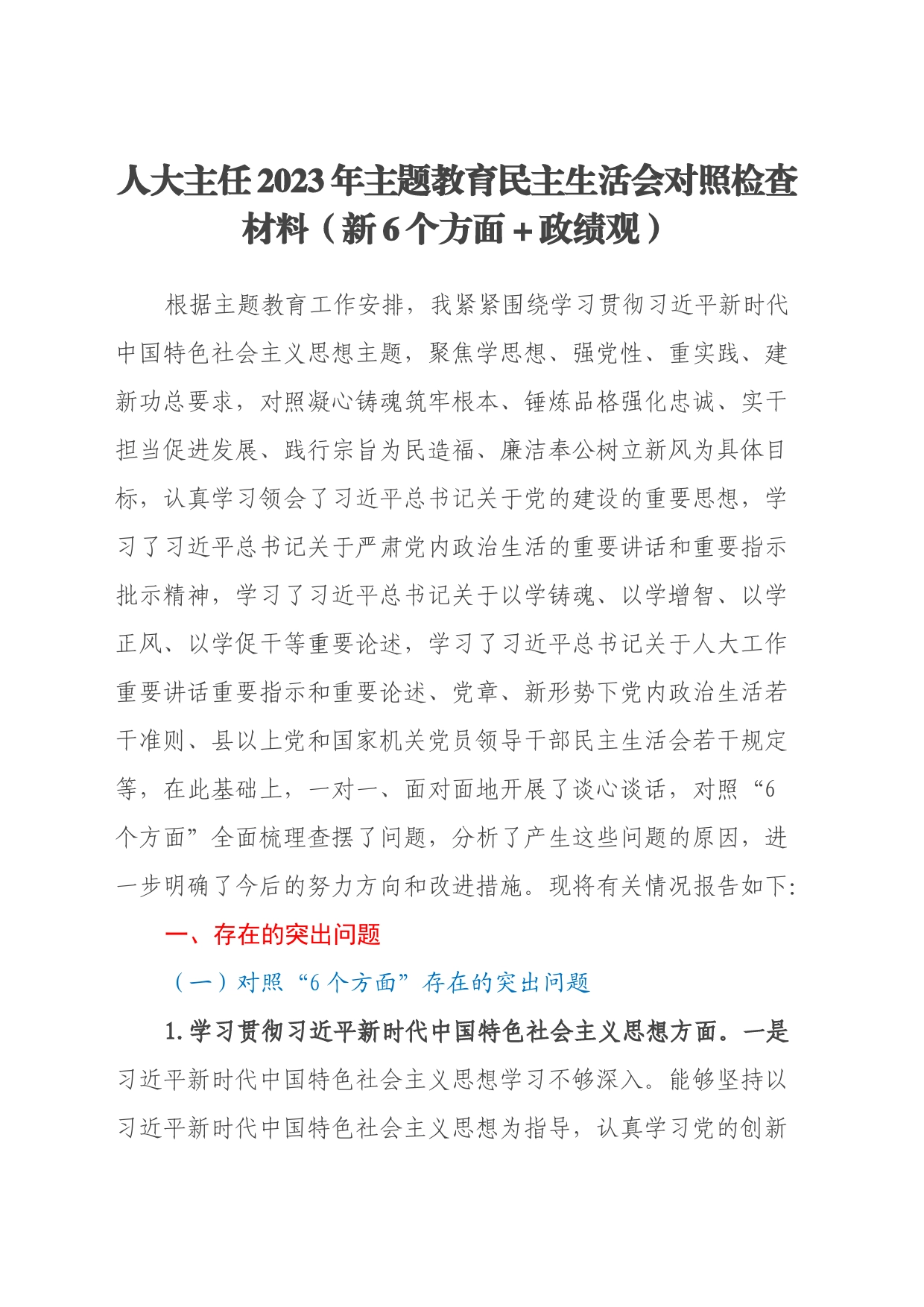 人大主任2023年主题教育民主生活会对照检查材料（新6个方面+政绩观）_第1页