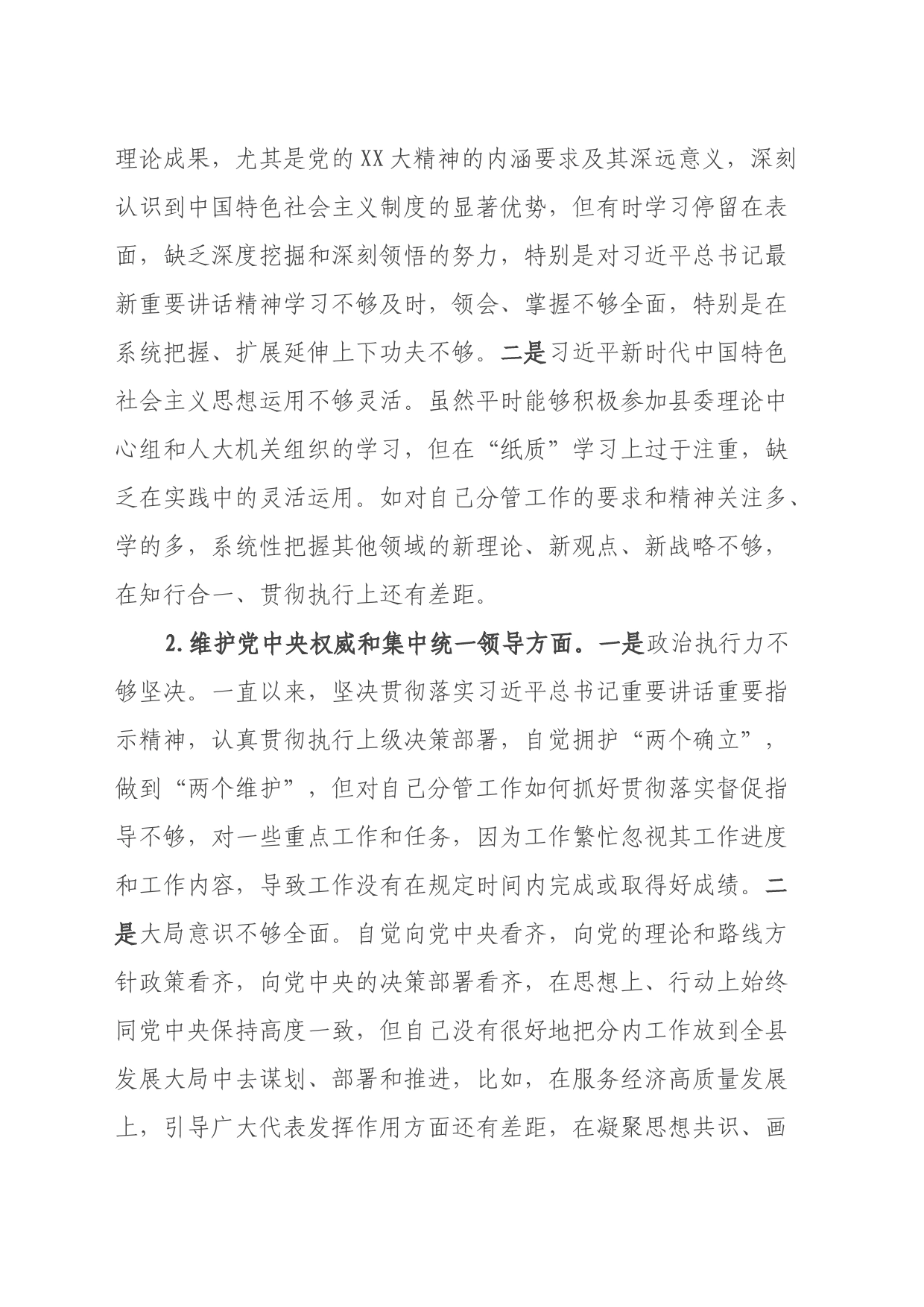 人大主任2023年主题教育民主生活会对照检查材料（新6个方面+政绩观）_第2页