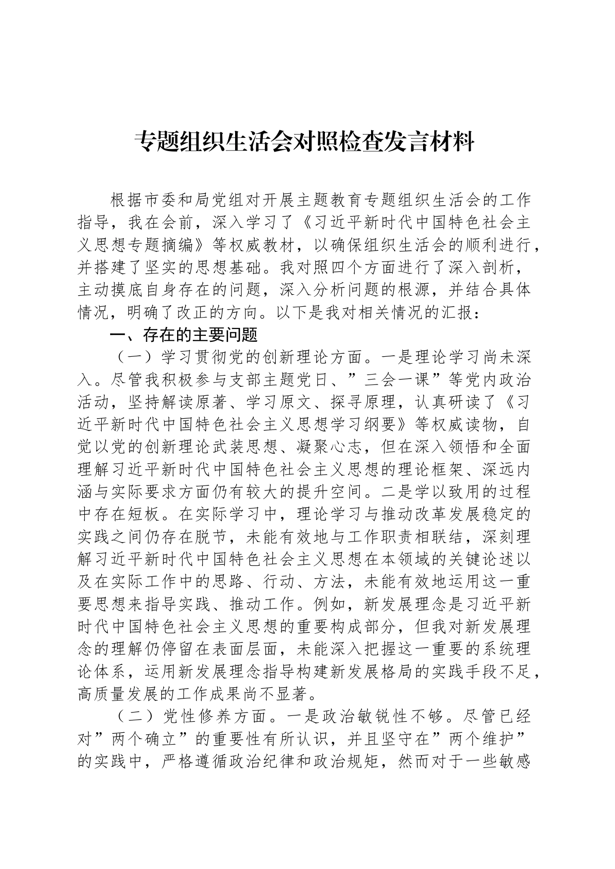 专题组织生活会对照检查发言材料_第1页