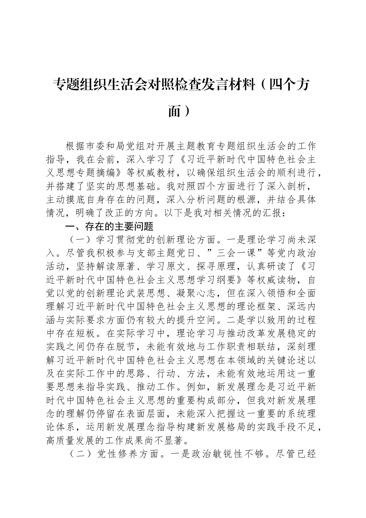 专题组织生活会对照检查发言材料（四个方面）_第1页
