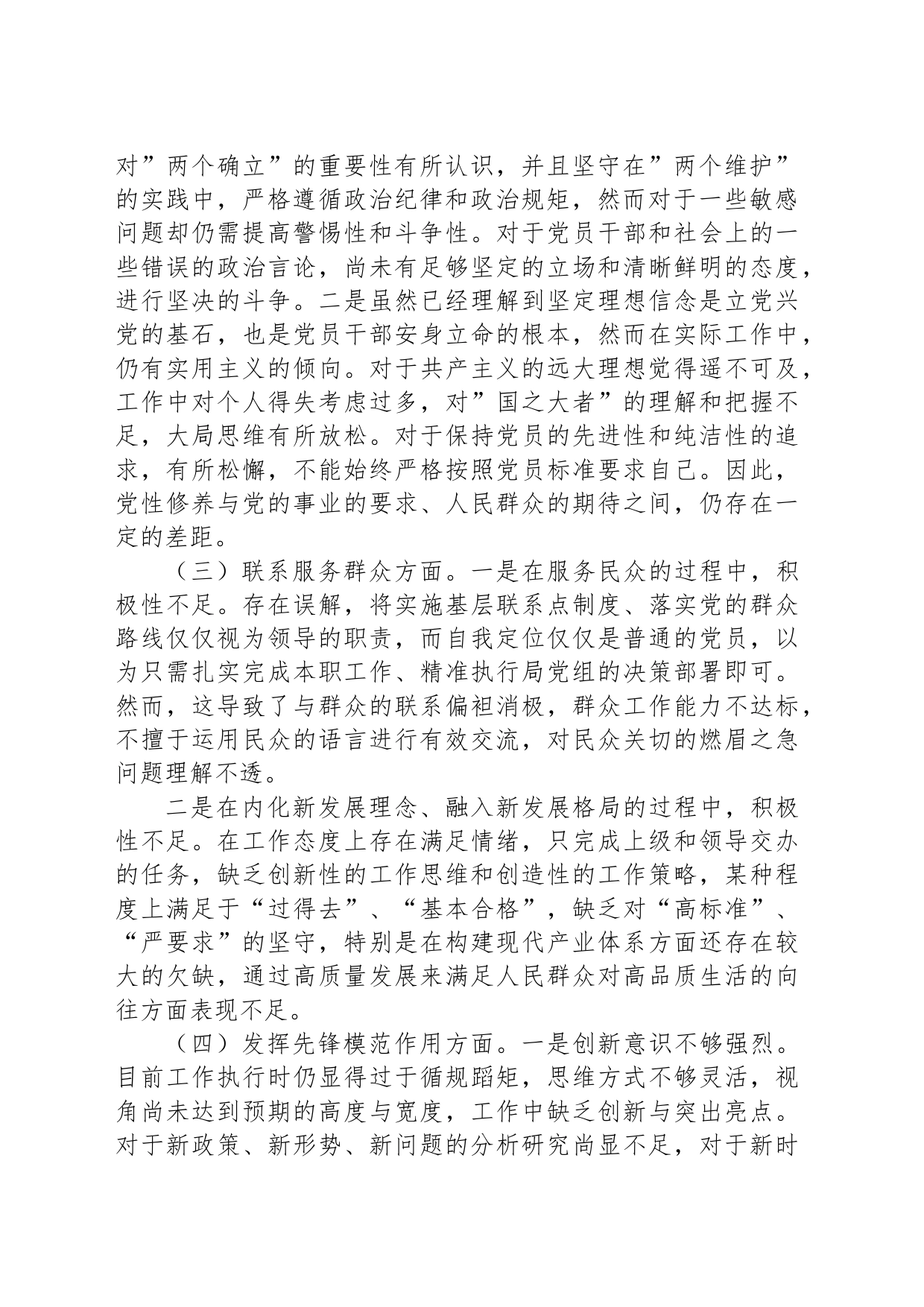 专题组织生活会对照检查发言材料（四个方面）_第2页