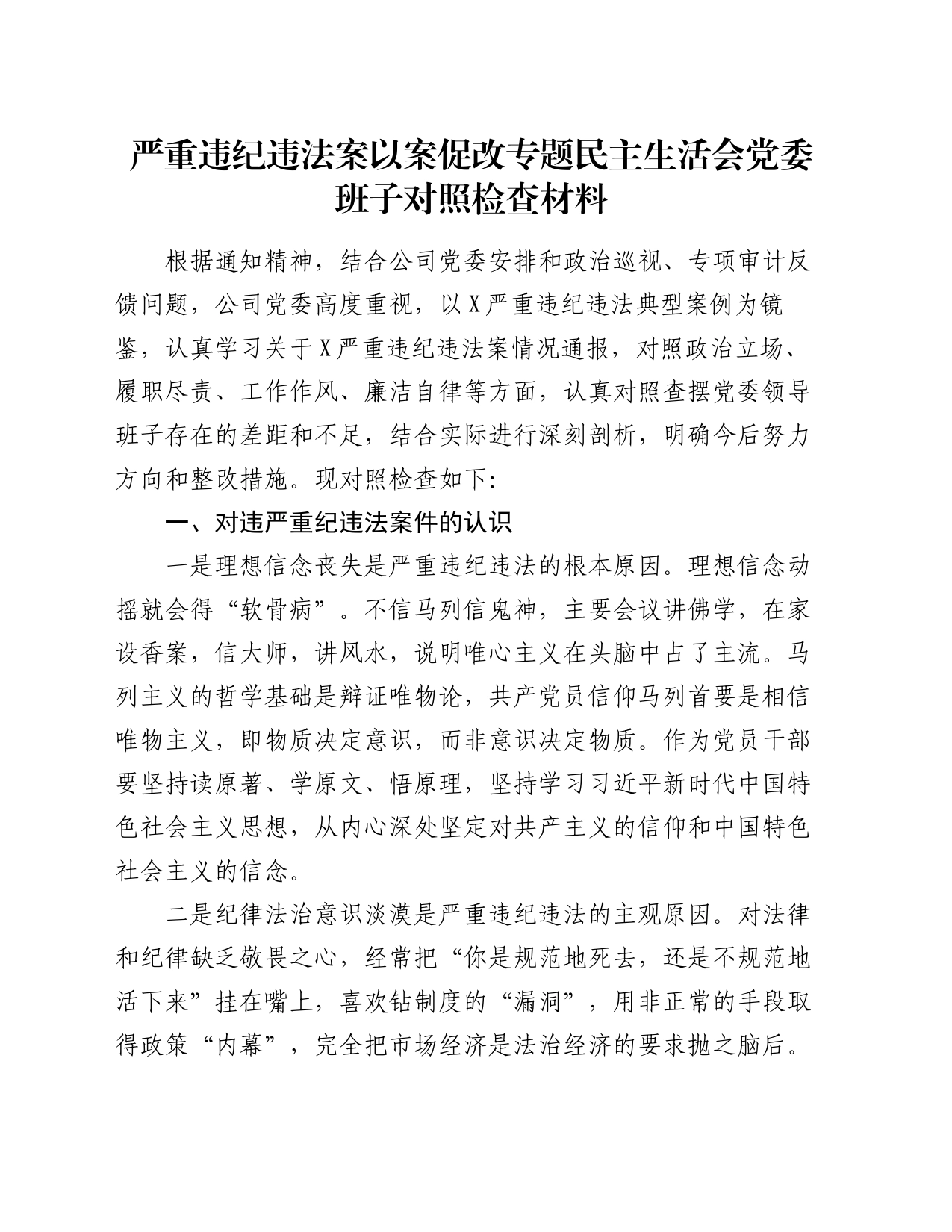 严重违纪违法案以案促改专题民主生活会党委班子对照检查材料_第1页