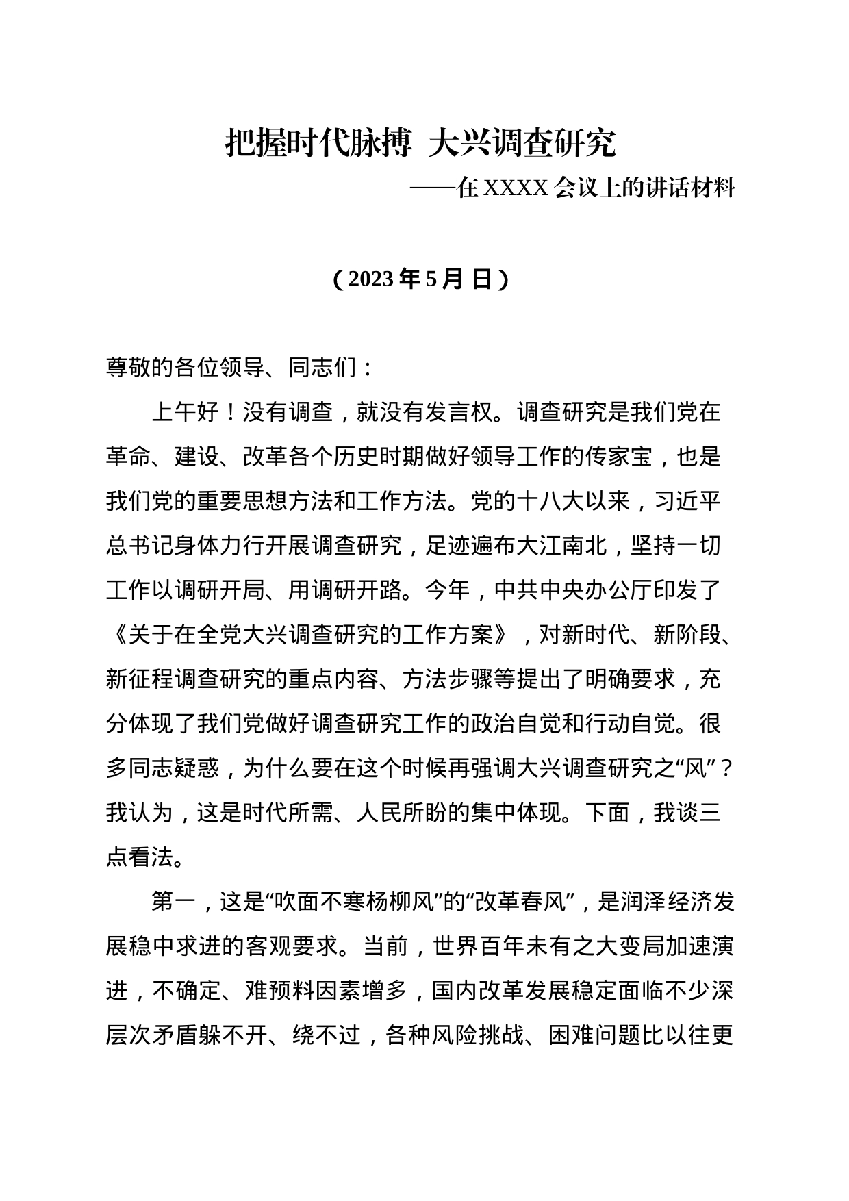 20230515把握时代脉搏  大兴调查研究——在XXX会议上的讲话材料_第1页