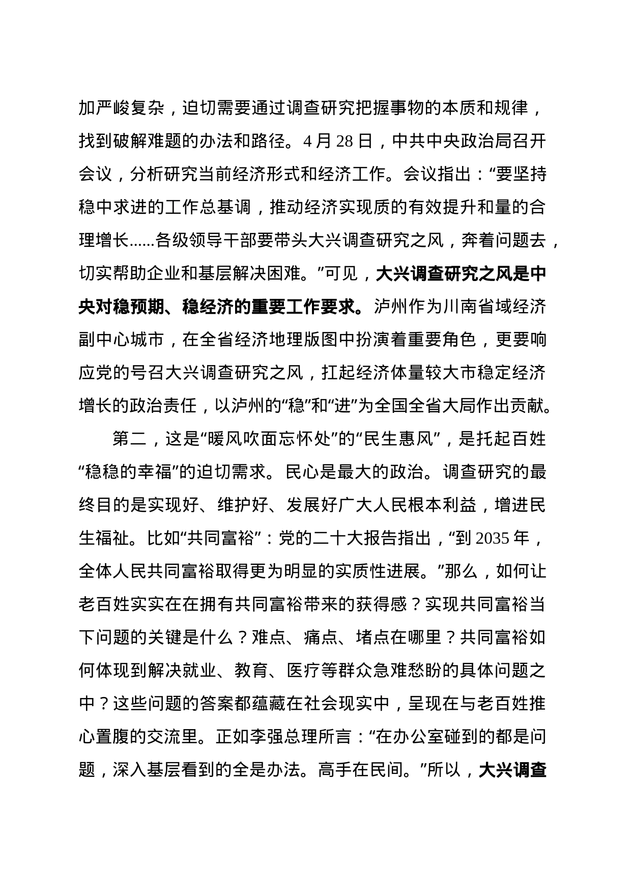 20230515把握时代脉搏  大兴调查研究——在XXX会议上的讲话材料_第2页