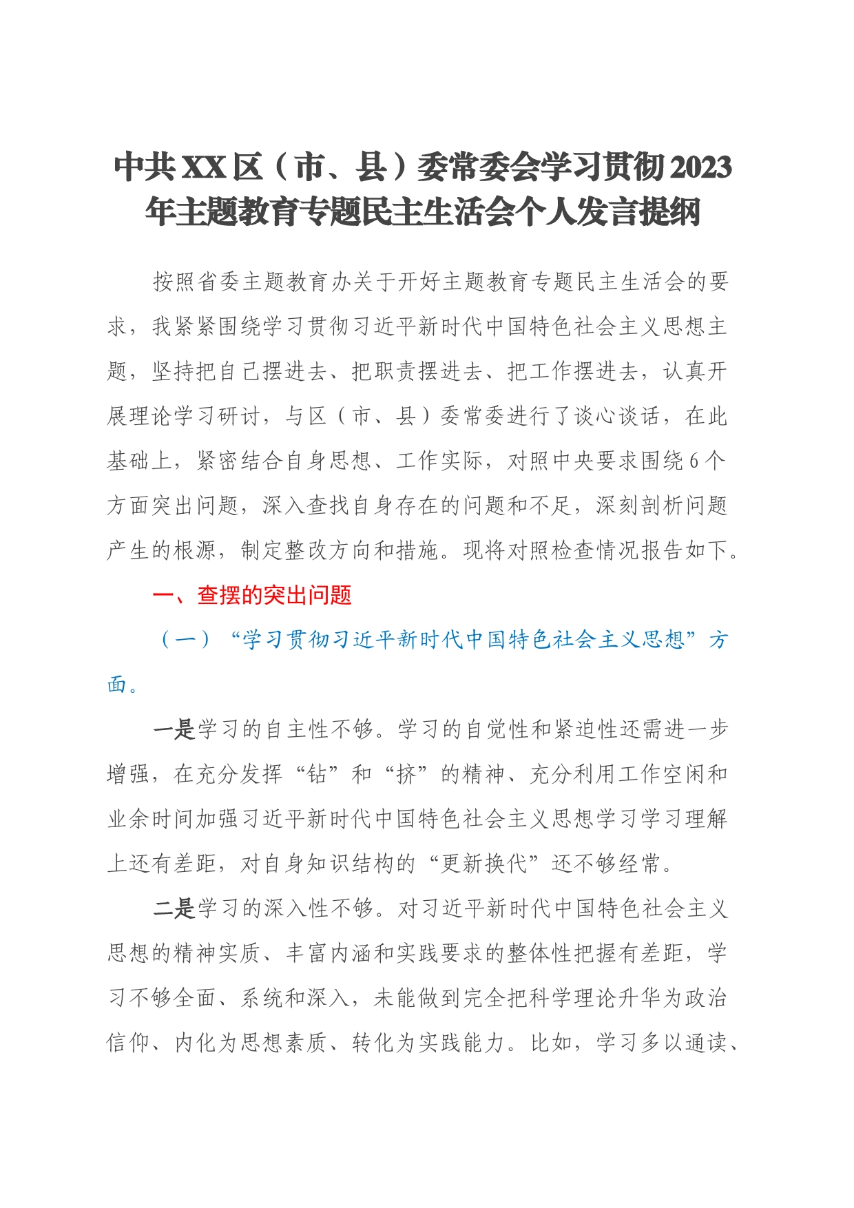 中共XX区（市、县）委常委会学习贯彻2023年主题教育专题民主生活会个人发言提纲（新六个方面、反面典型案例剖析）_第1页