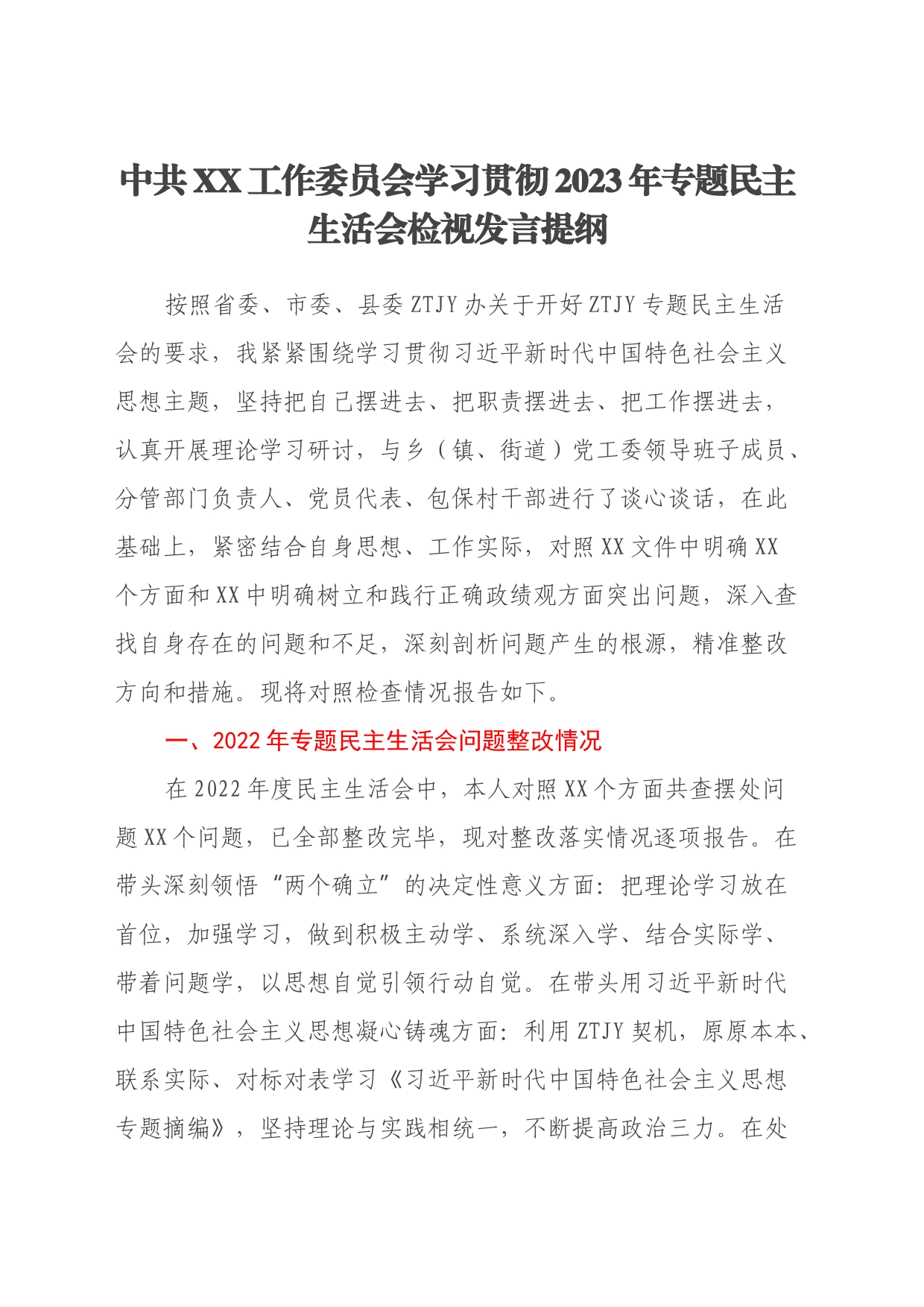 中共XX工作委员会学习贯彻2023年专题民主生活会检视发言提纲（新六个方面）_第1页