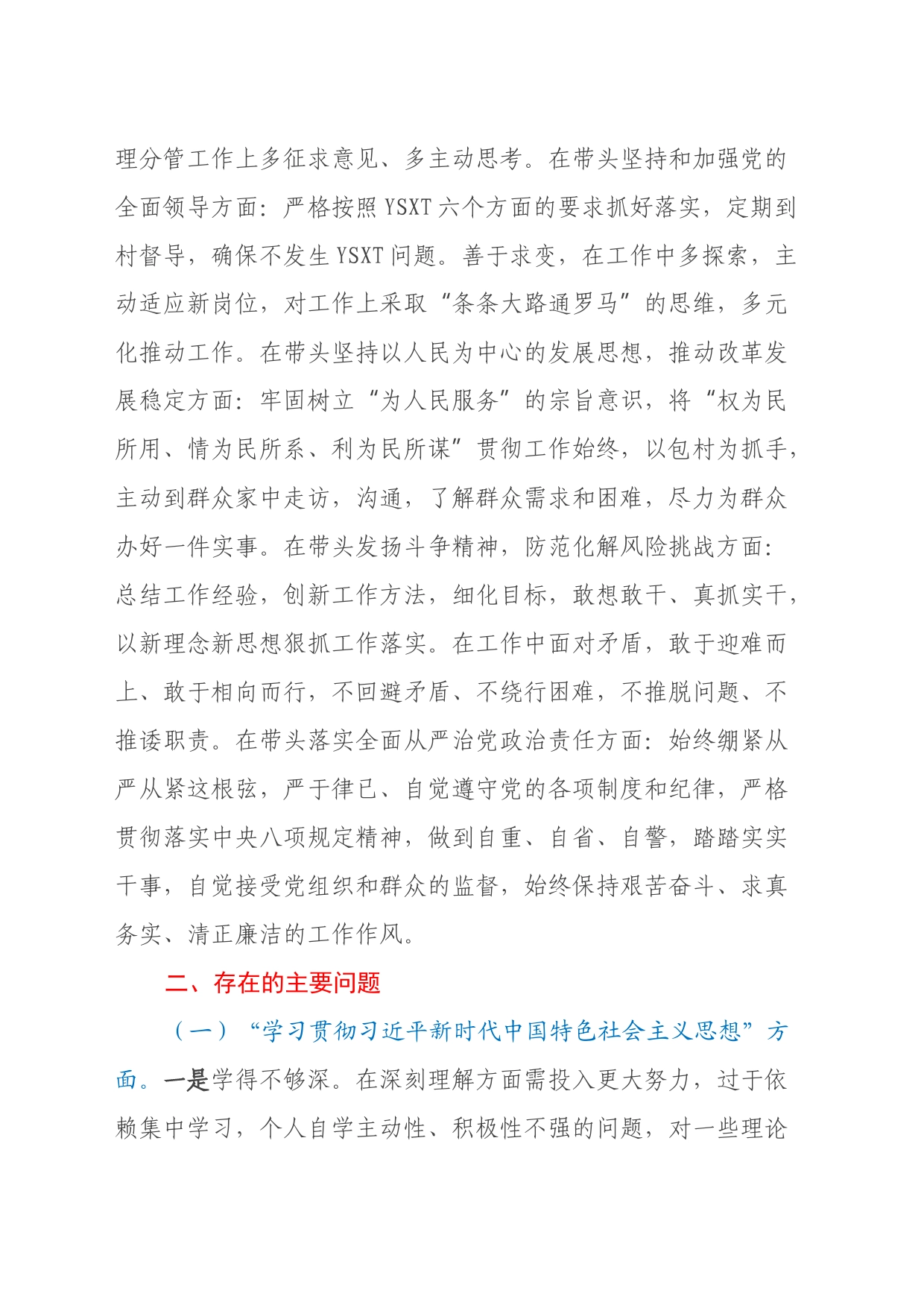 中共XX工作委员会学习贯彻2023年专题民主生活会检视发言提纲（新六个方面）_第2页