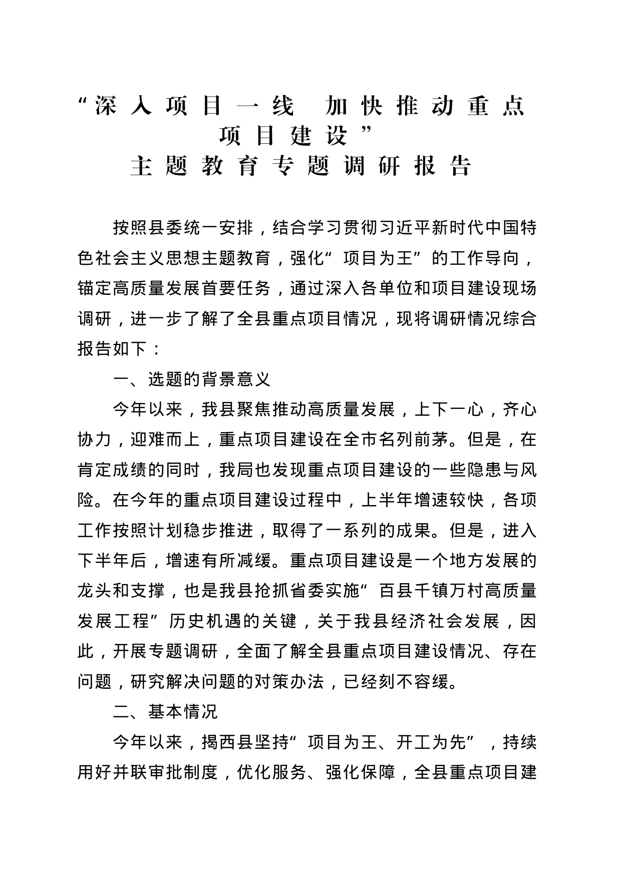 20231027   “深入项目一线 加快推动重点项目建设”主题教育专题调研报告_第1页