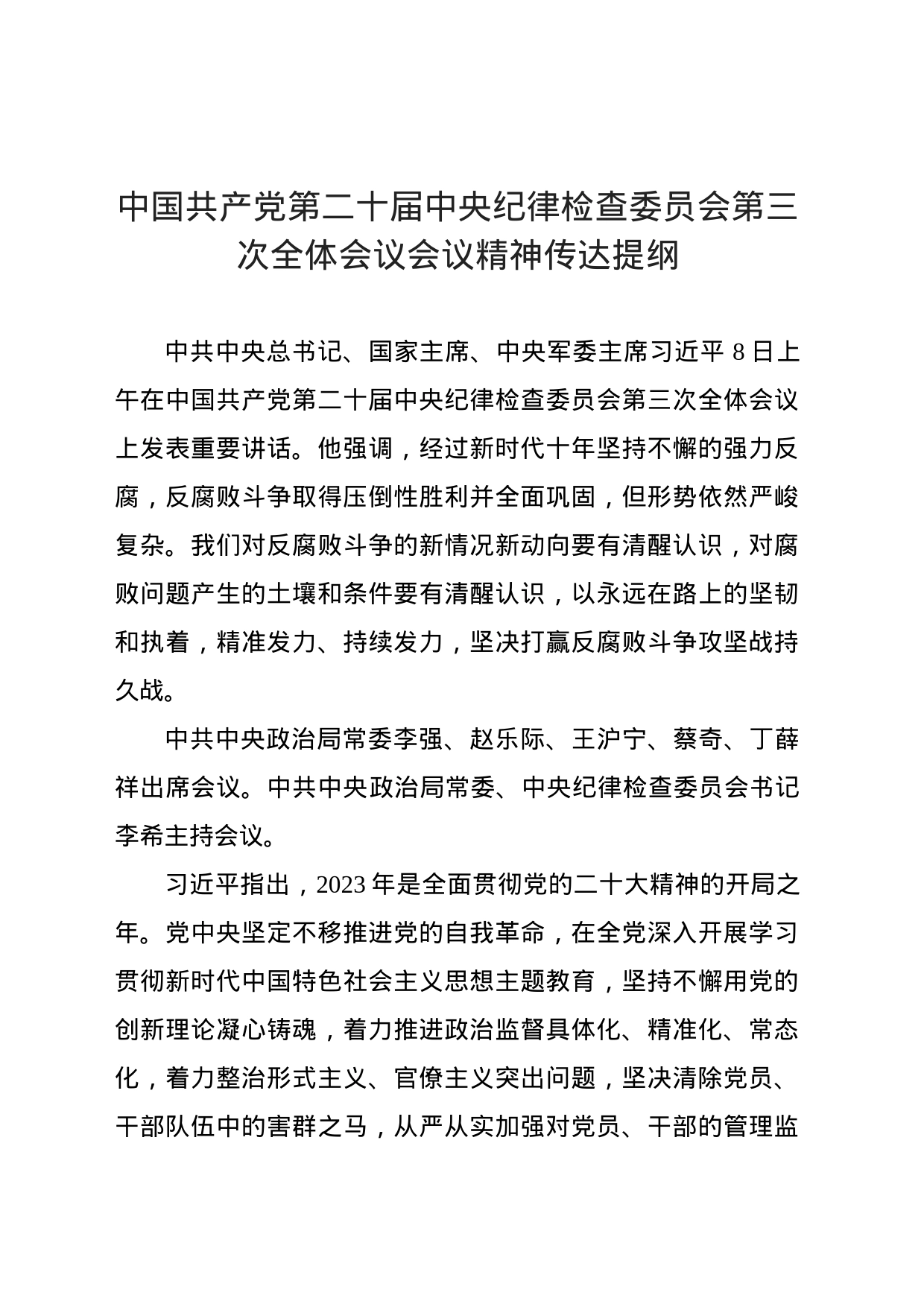 中国共产党第二十届中央纪律检查委员会第三次全体会议会议精神传达提纲_第1页