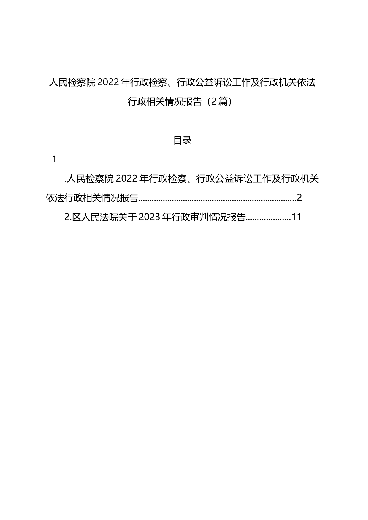 人民检察院20XX年行政检察、行政公益诉讼工作及行政机关依法行政相关情况报告（2篇）_第1页