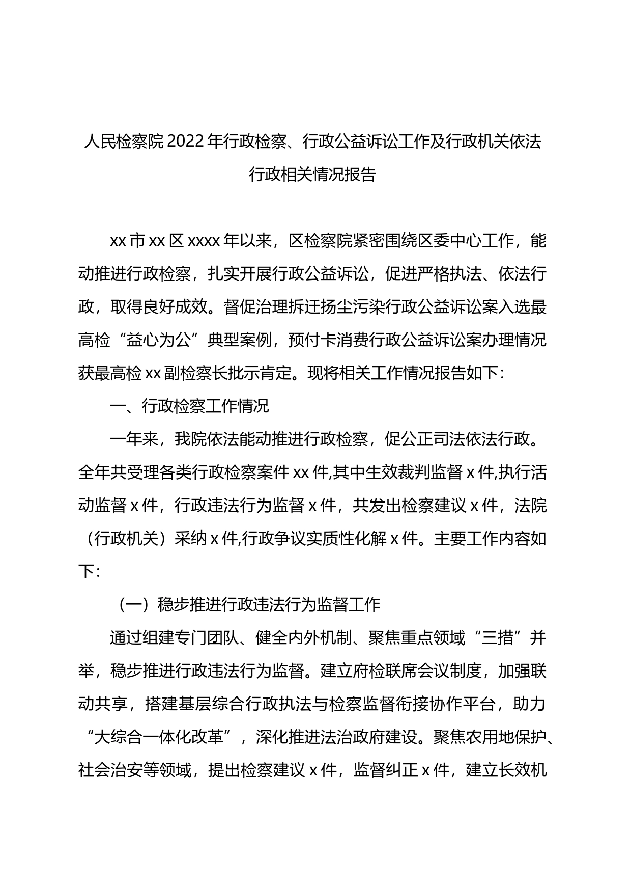 人民检察院20XX年行政检察、行政公益诉讼工作及行政机关依法行政相关情况报告（2篇）_第2页