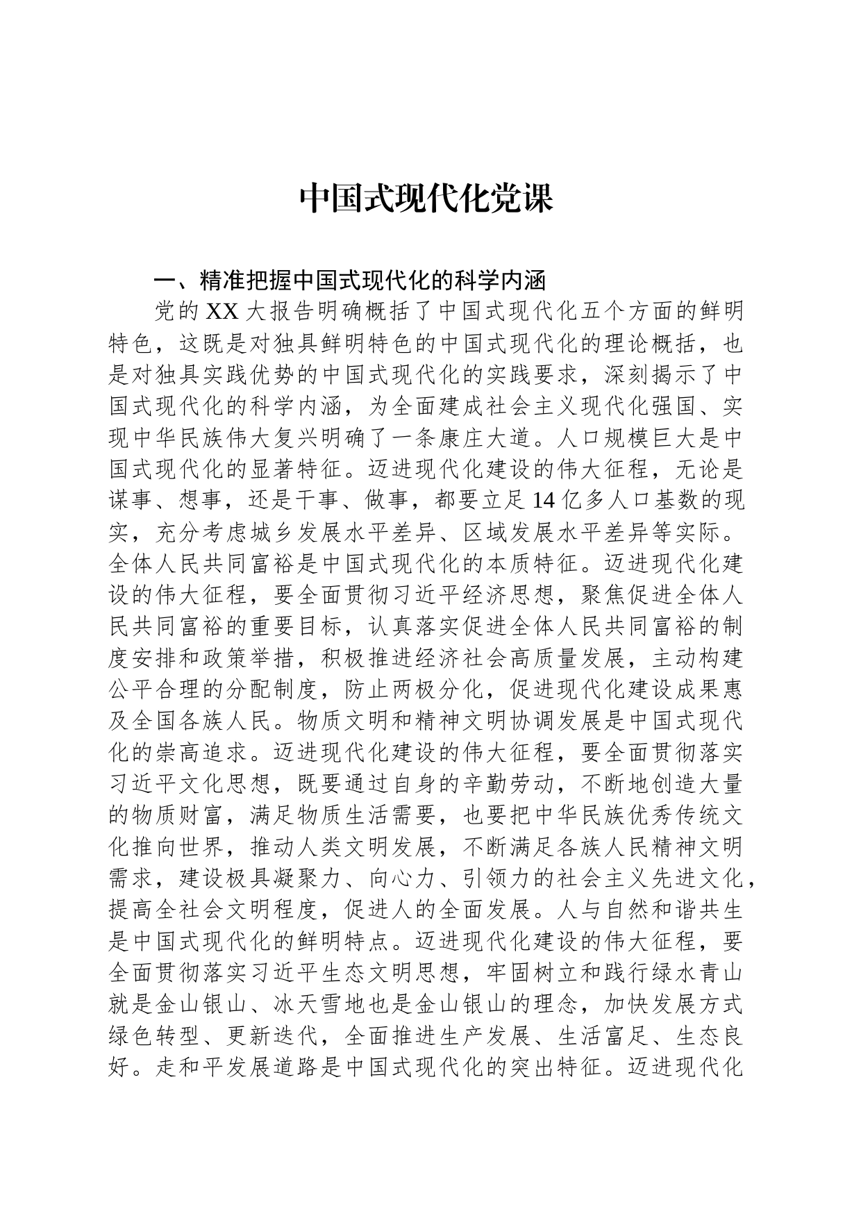 中国式现代化党课_第1页