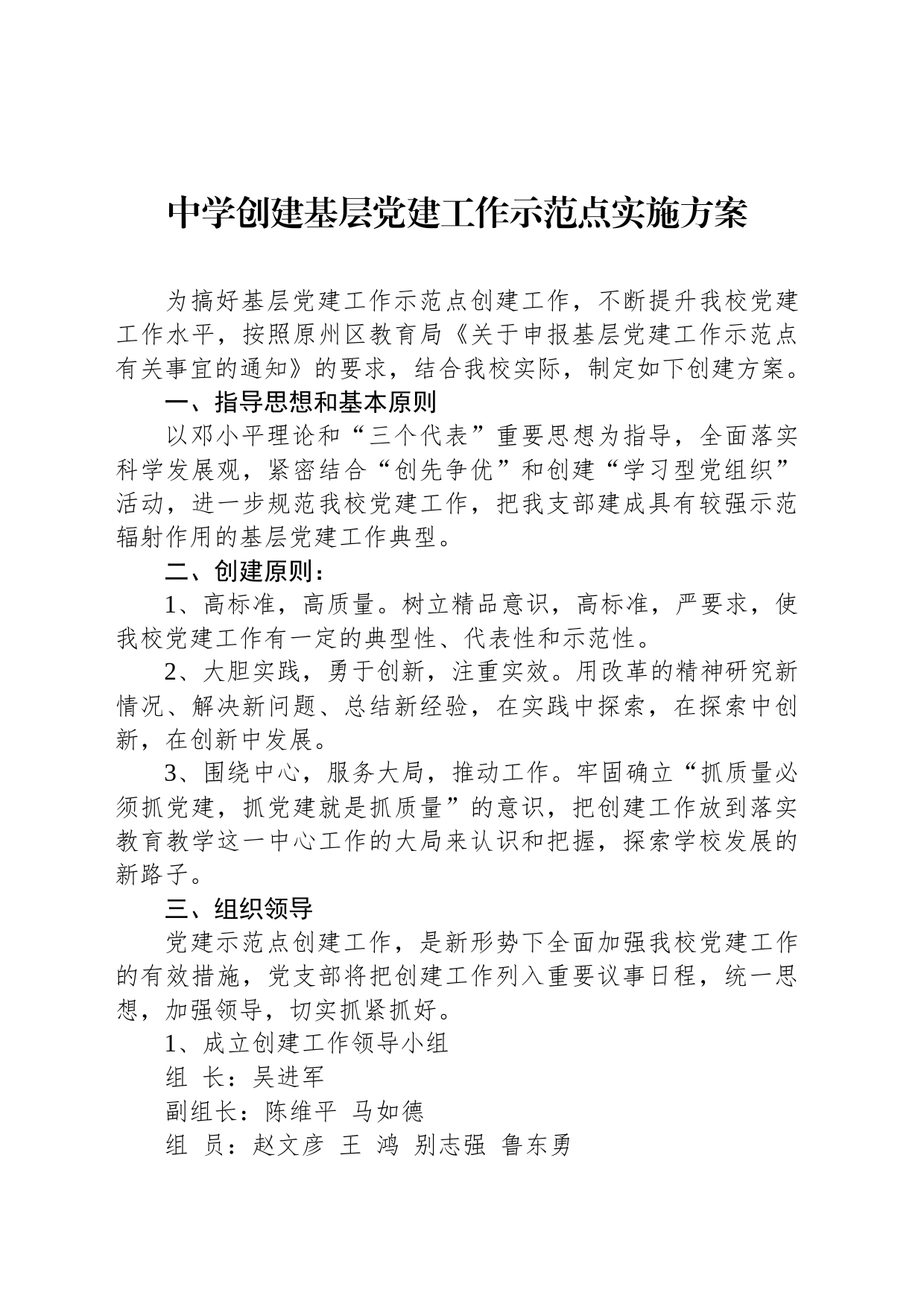 中学创建基层党建工作示范点实施方案_第1页