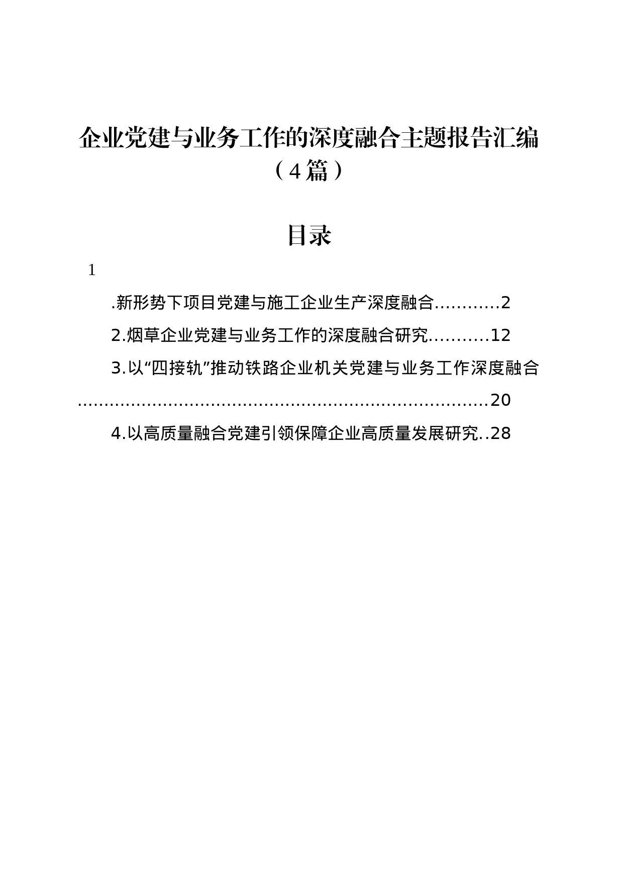 企业党建与业务工作的深度融合主题报告汇编（4篇）_第1页