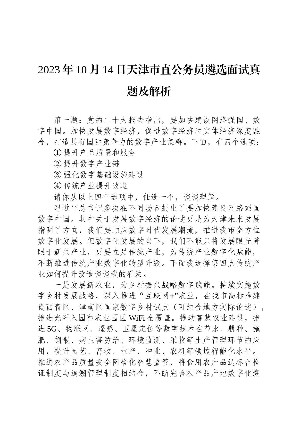 2023年10月14日天津市直公务员遴选面试真题及解析_第1页