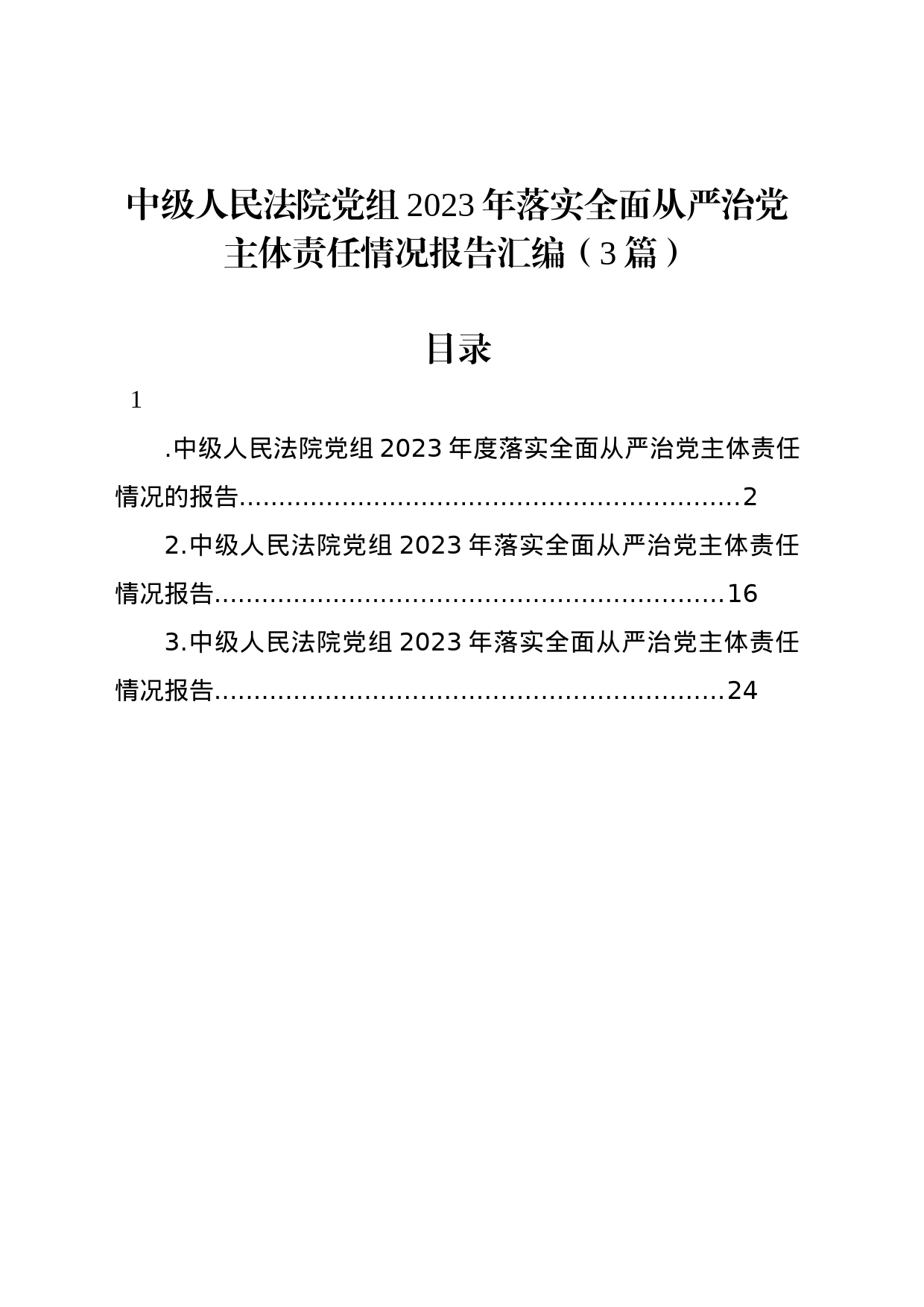 中级人民法院党组2023年落实全面从严治党主体责任情况报告汇编（3篇）_第1页