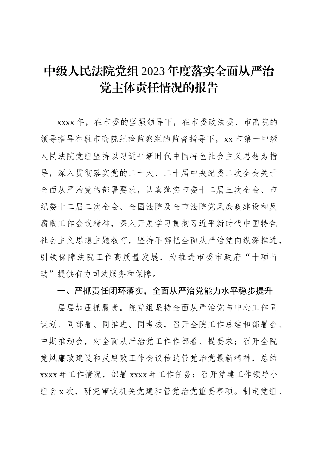 中级人民法院党组2023年落实全面从严治党主体责任情况报告汇编（3篇）_第2页