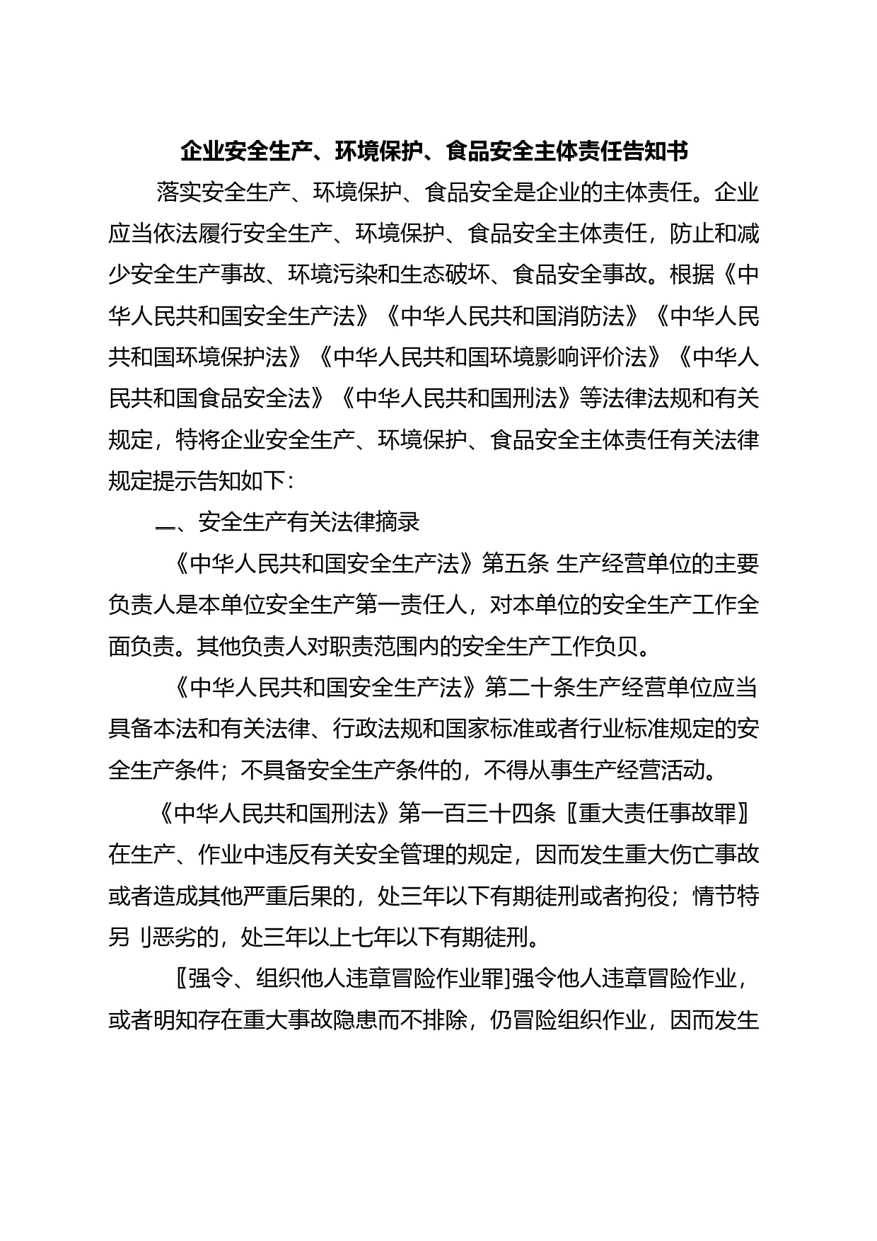 企业安全生产、环境保护、食品安全主体责任告知书_第1页