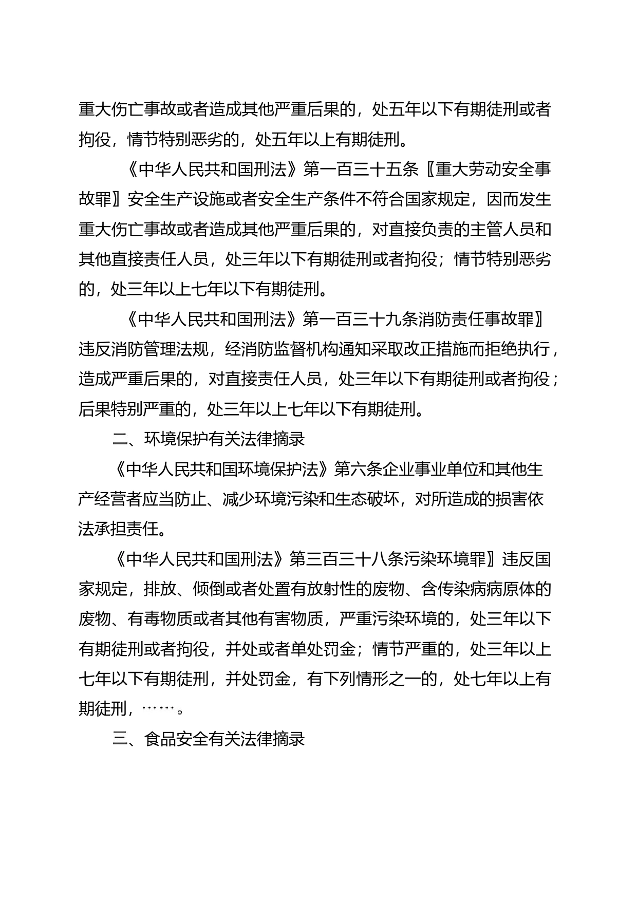 企业安全生产、环境保护、食品安全主体责任告知书_第2页