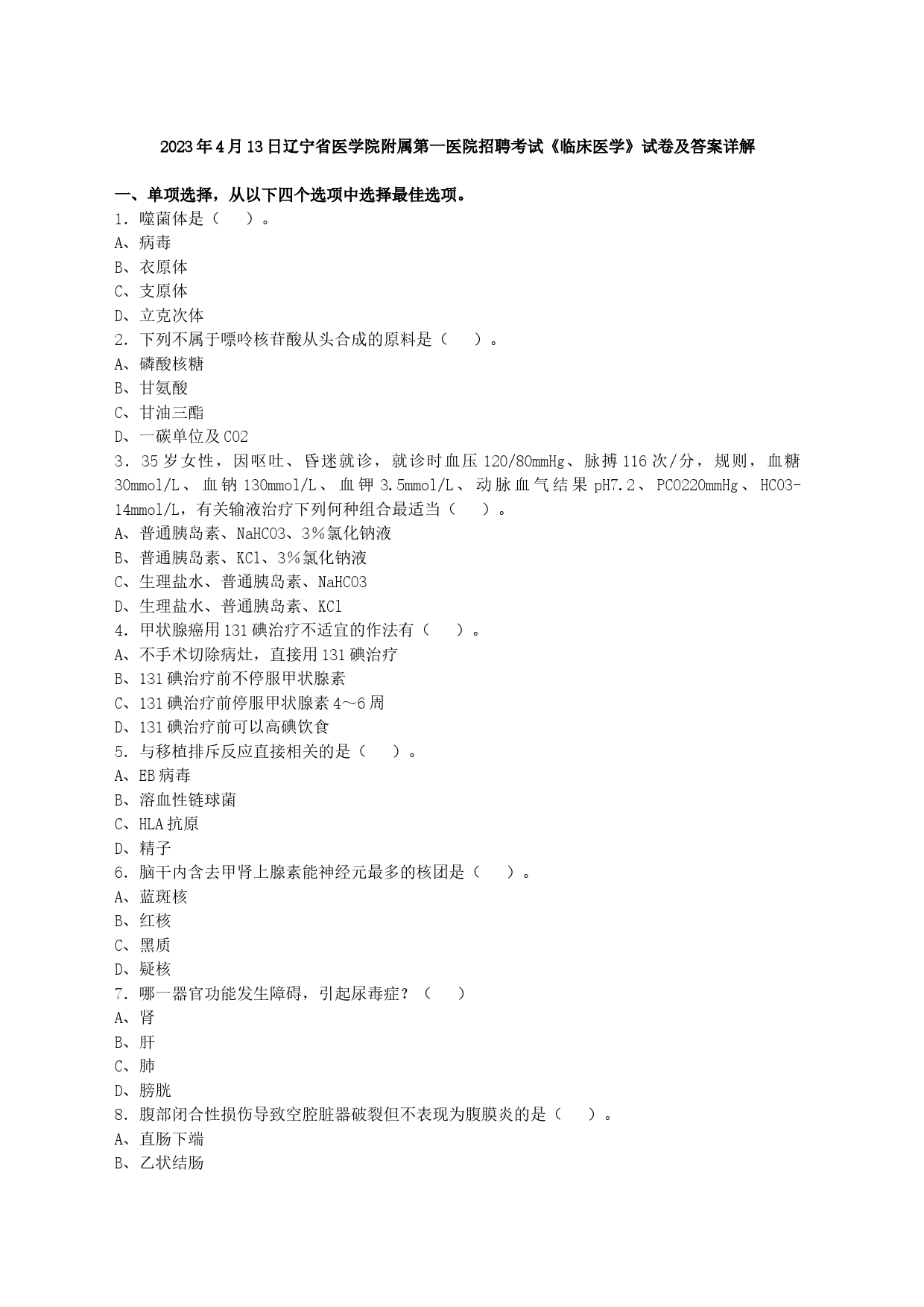 2023年4月13日辽宁省医学院附属第一医院招聘考试《临床医学》试卷及答案详解_第1页