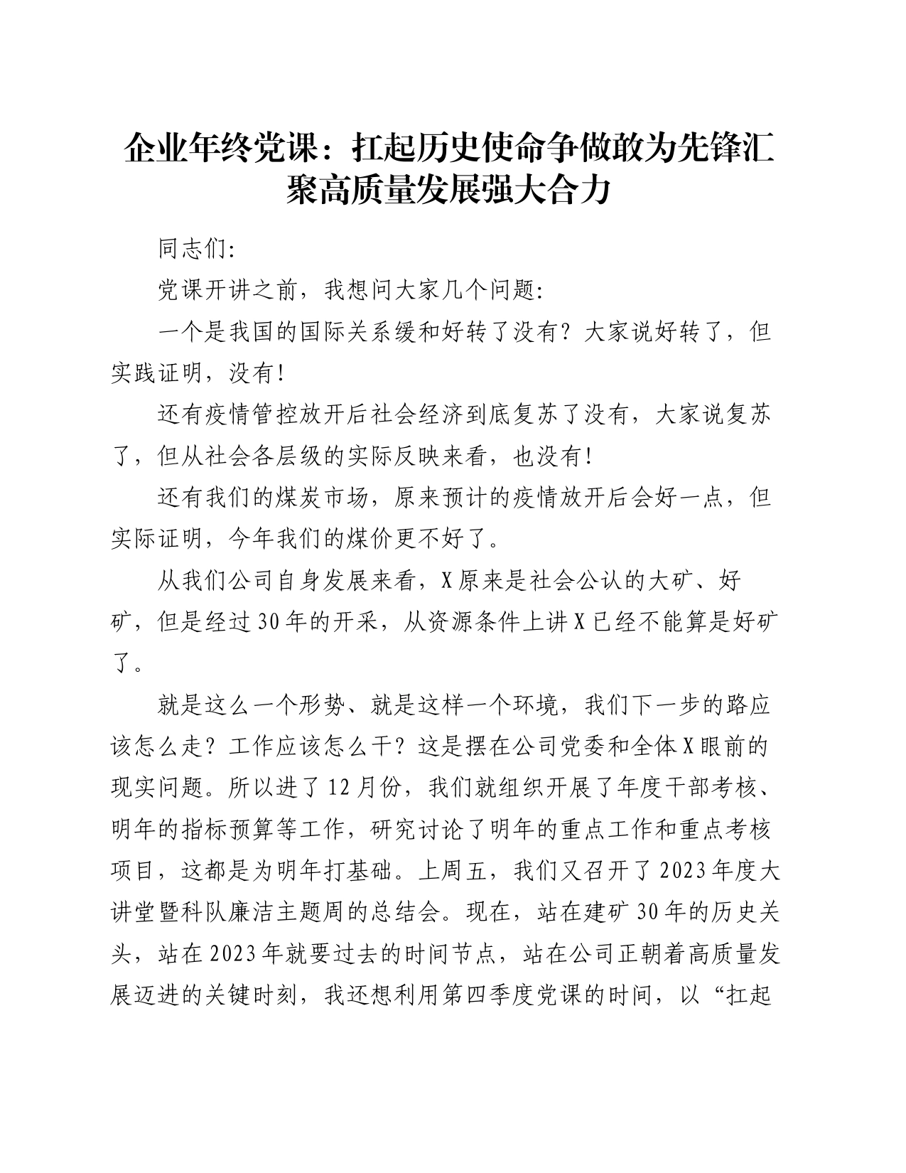 企业年终党课：扛起历史使命  争做敢为先锋  汇聚高质量发展强大合力_第1页