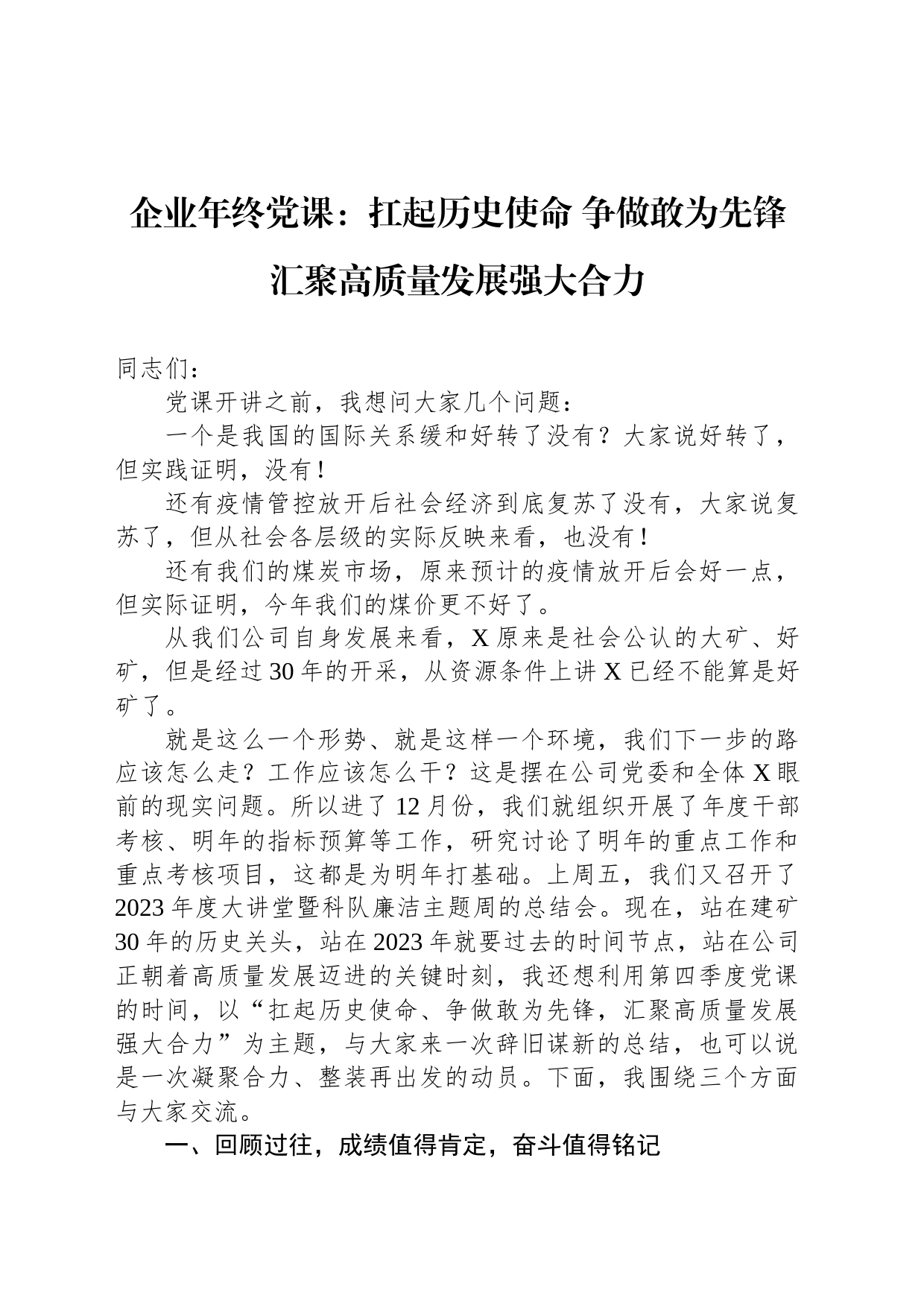企业年终党课：扛起历史使命 争做敢为先锋 汇聚高质量发展强大合力_第1页