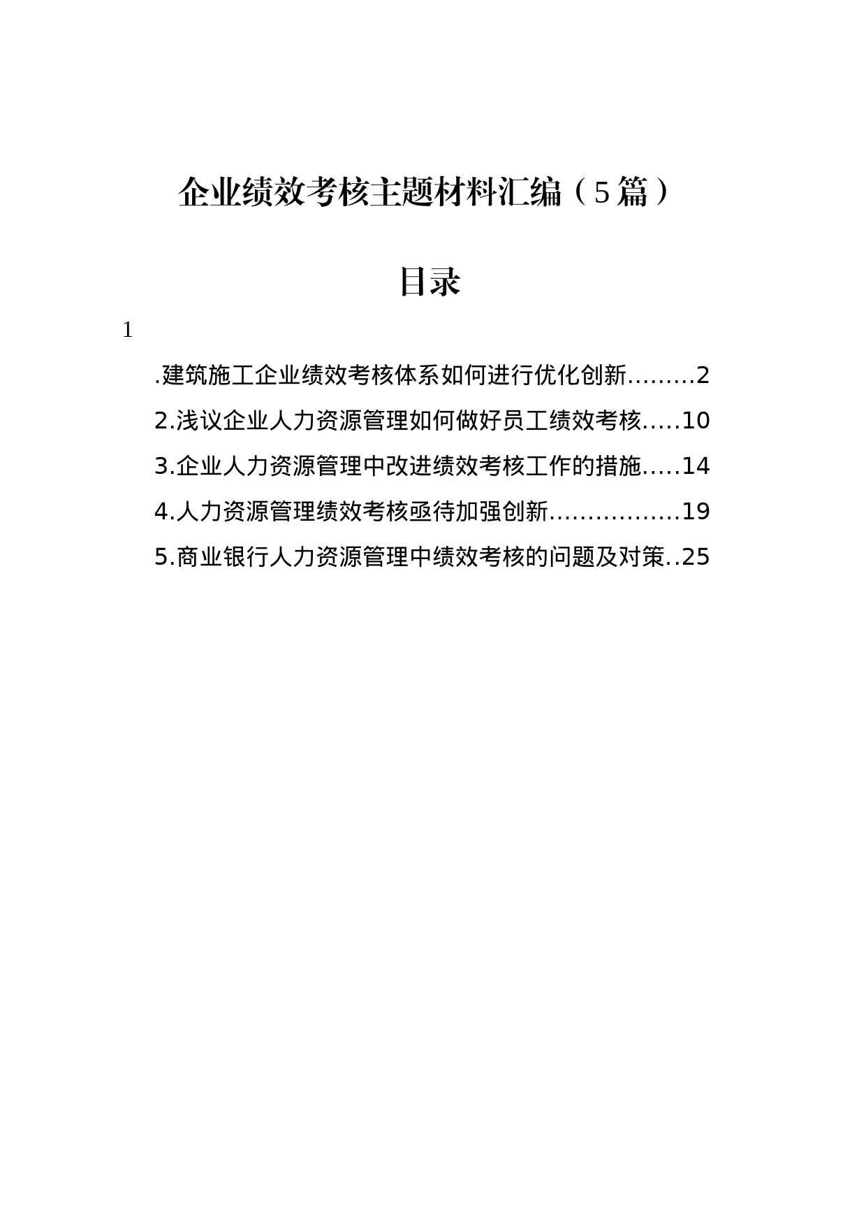 企业绩效考核主题材料汇编（5篇）_第1页