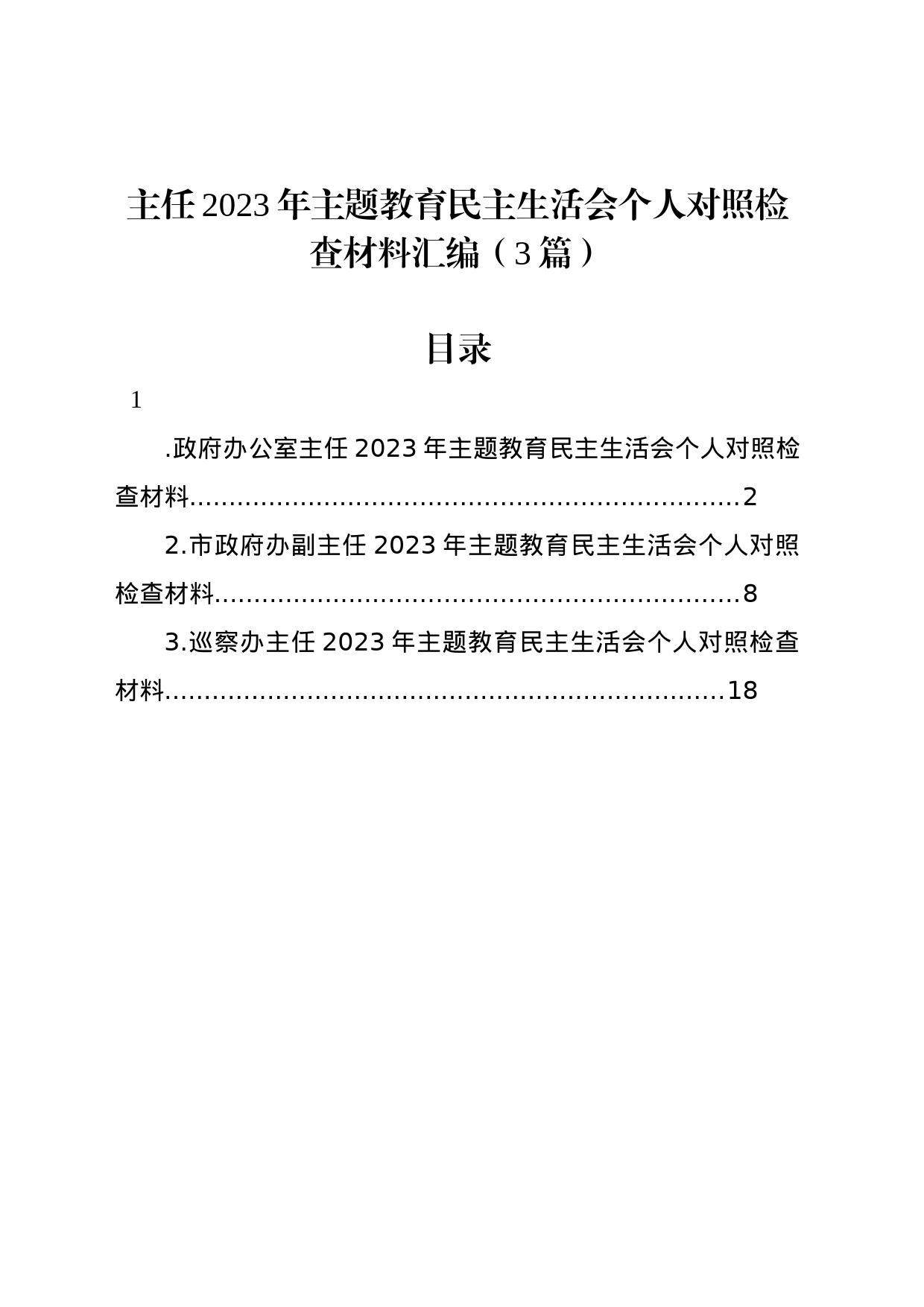 主任2023年主题教育民主生活会个人对照检查材料汇编（3篇）_第1页