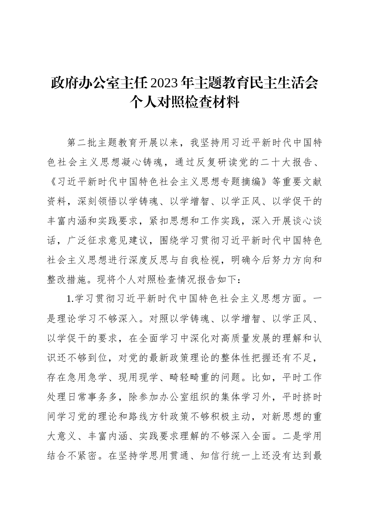 主任2023年主题教育民主生活会个人对照检查材料汇编（3篇）_第2页