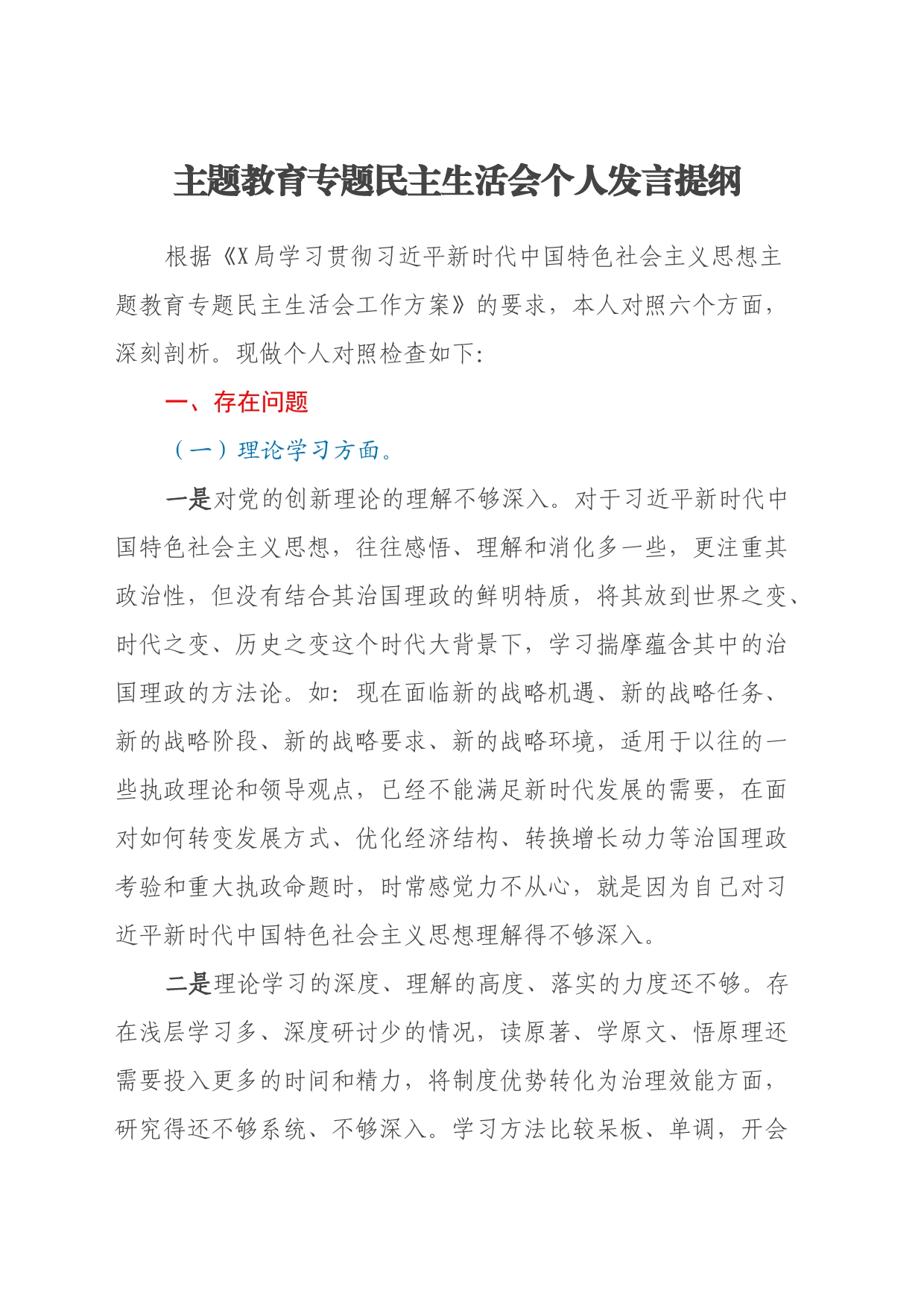 主题教育专题民主生活会个人发言提纲（六个方面）(1)_第1页