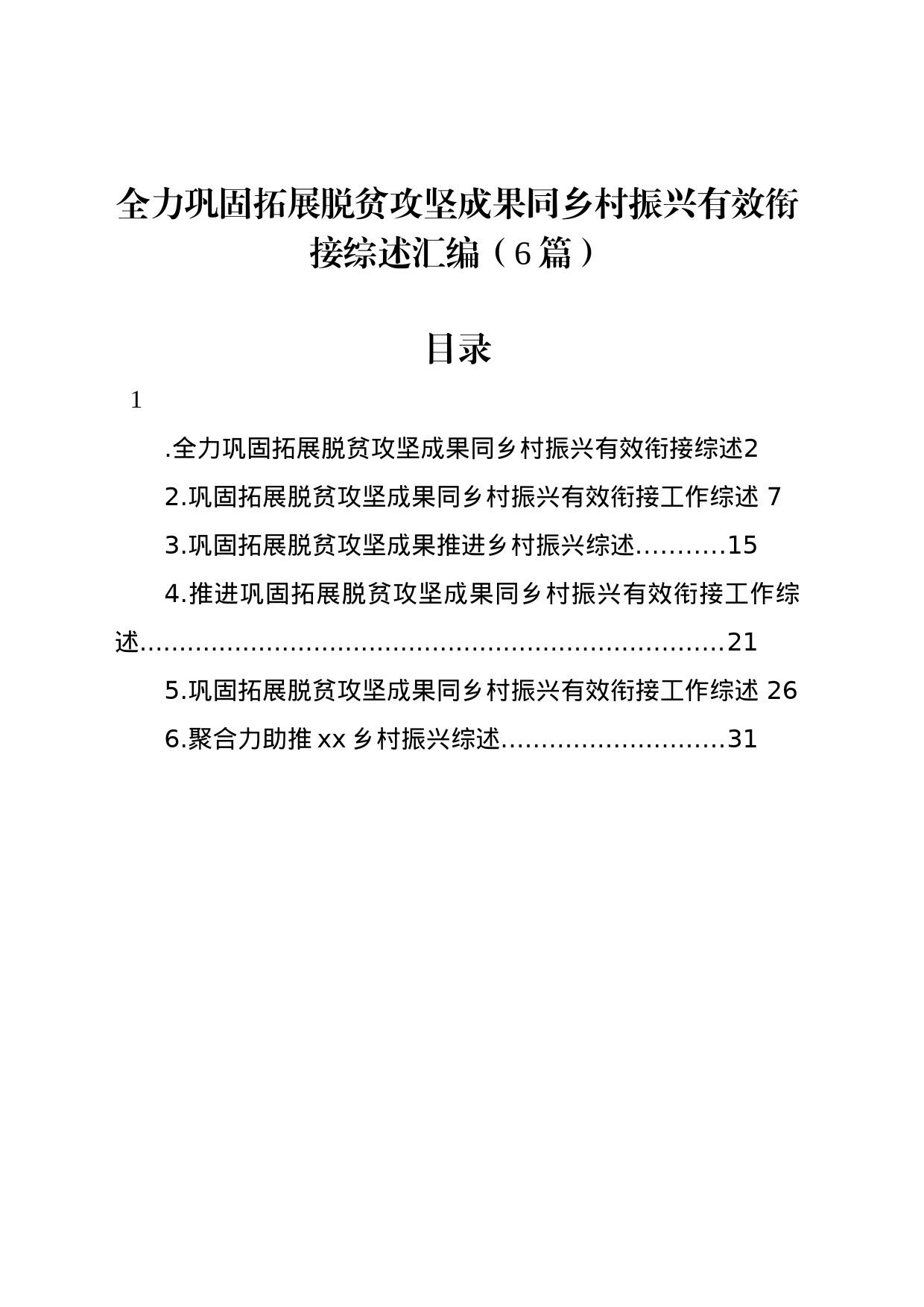 全力巩固拓展脱贫攻坚成果同乡村振兴有效衔接综述汇编（6篇）_第1页