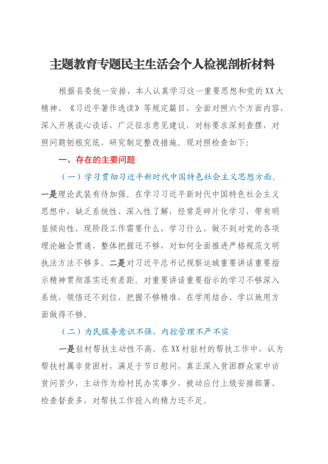 主题教育专题民主生活会个人检视剖析材料_第1页