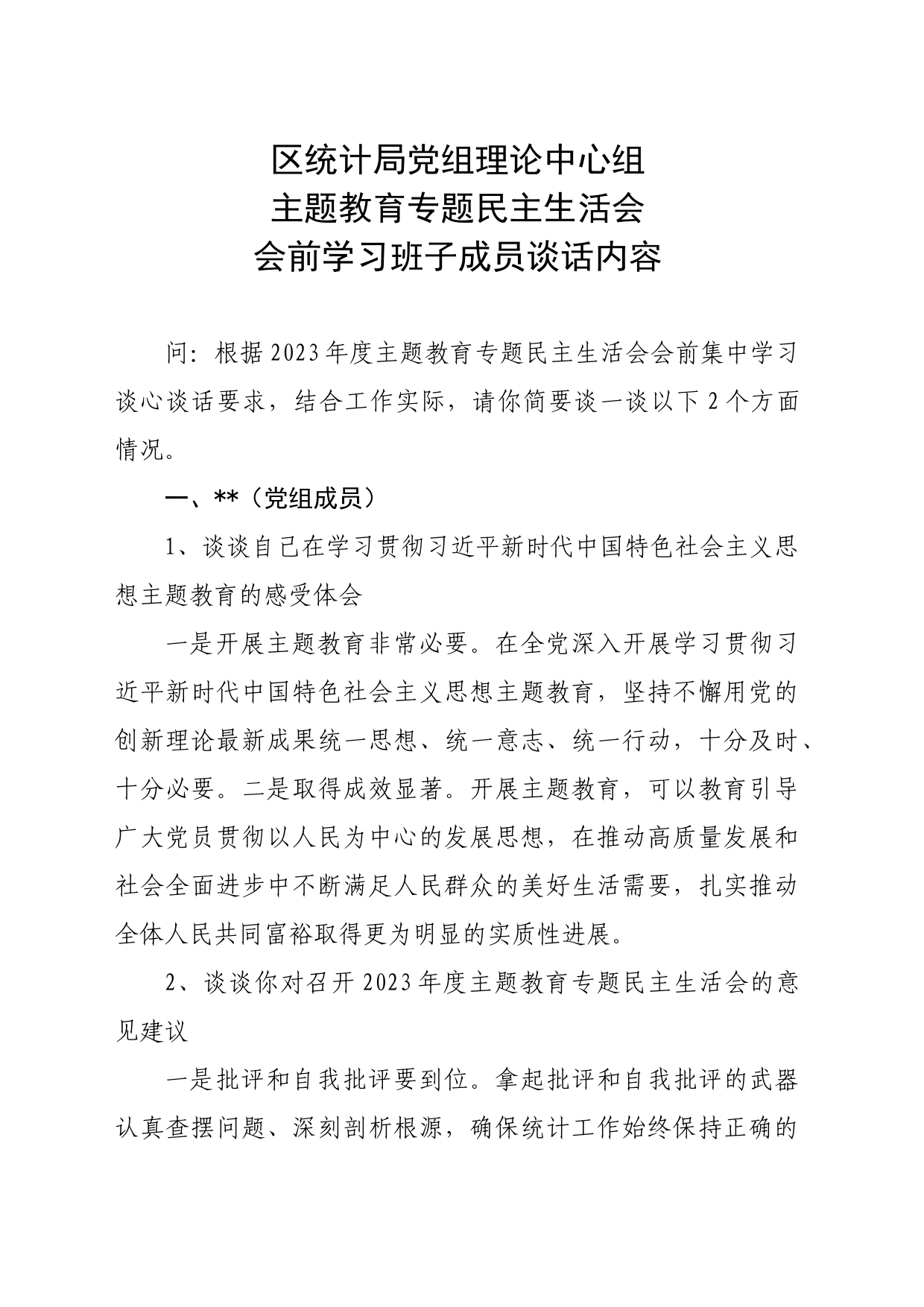 主题教育专题民主生活会会前学习班子成员谈话内容_第1页