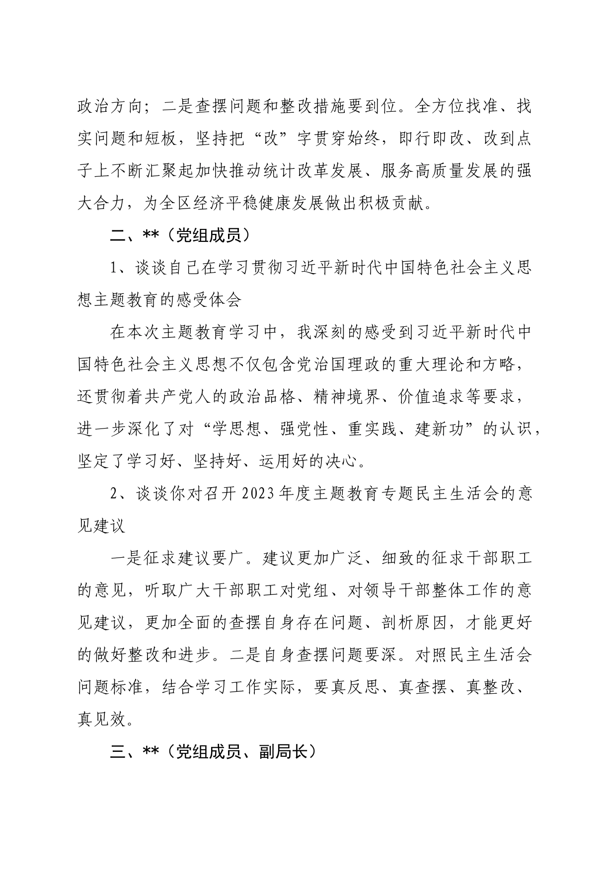 主题教育专题民主生活会会前学习班子成员谈话内容_第2页