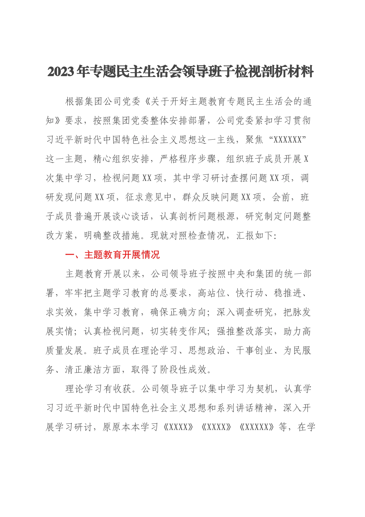 2023年专题民主生活会领导班子检视剖析材料（主题教育开展情况、四个方面）_第1页