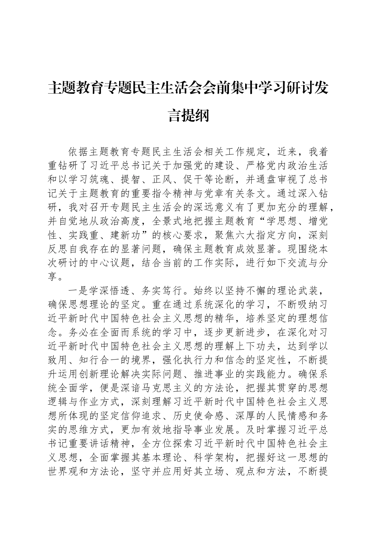 主题教育专题民主生活会会前集中学习研讨发言提纲_第1页