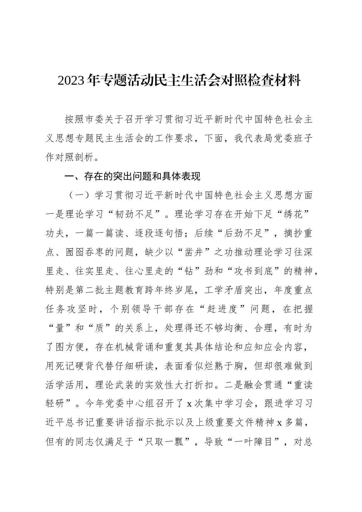 2023年专题活动民主生活会对照检查材料_第1页