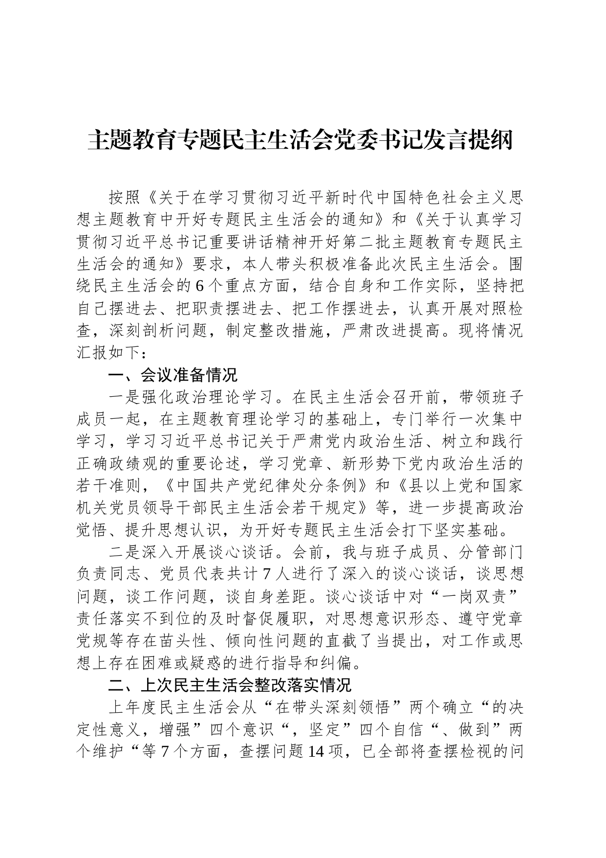主题教育专题民主生活会党委书记发言提纲_第1页