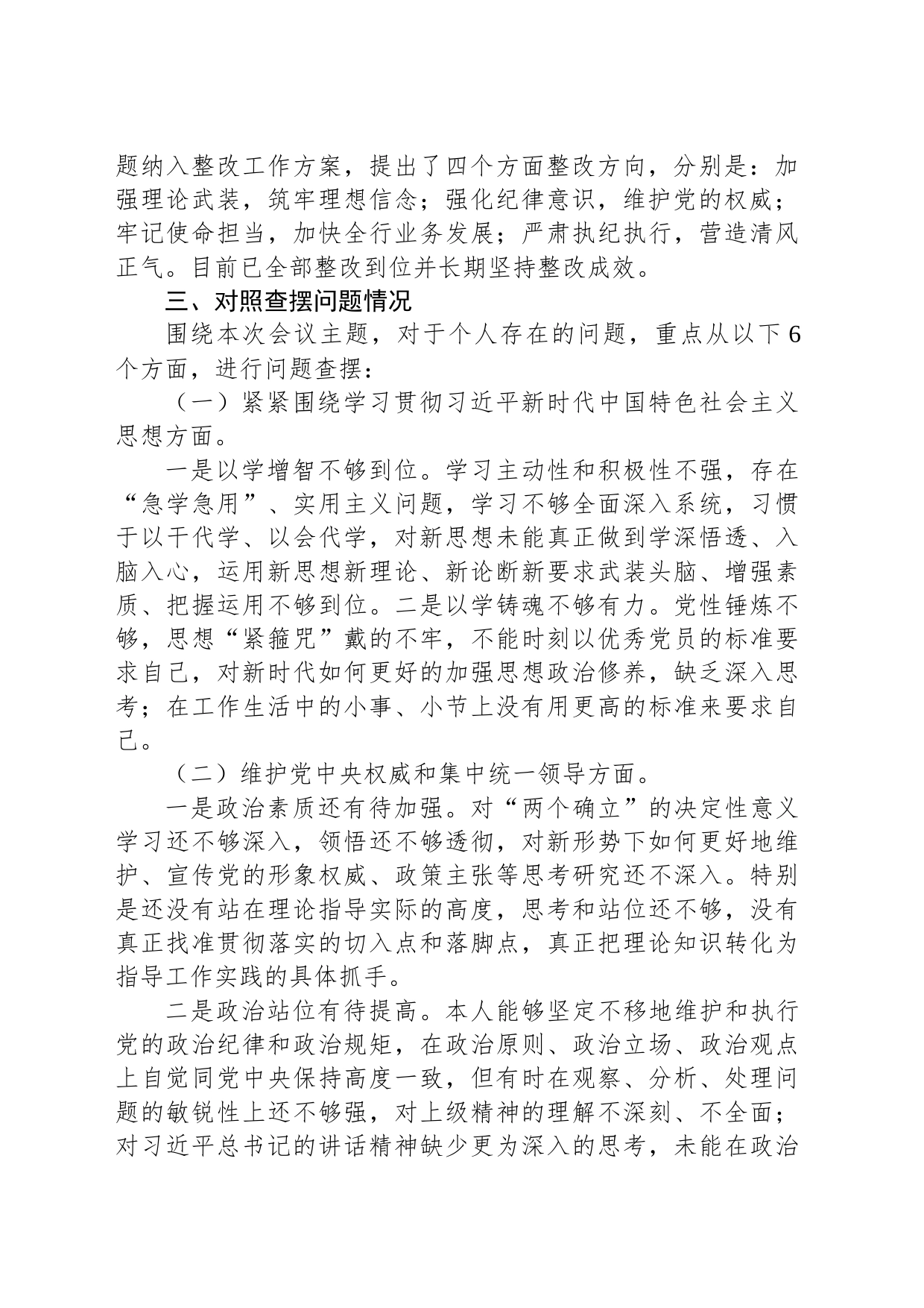 主题教育专题民主生活会党委书记发言提纲_第2页
