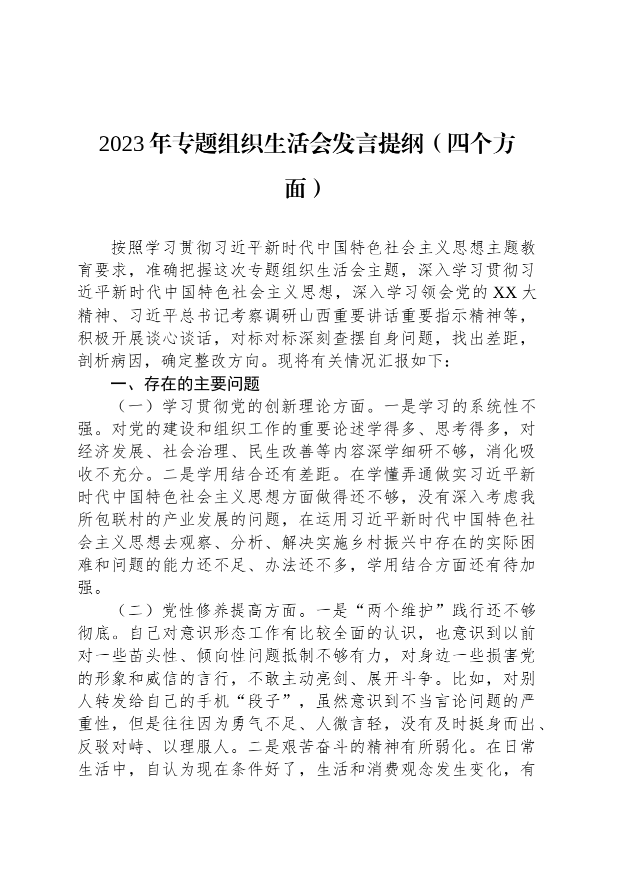 2023年专题组织生活会发言提纲（四个方面）_第1页