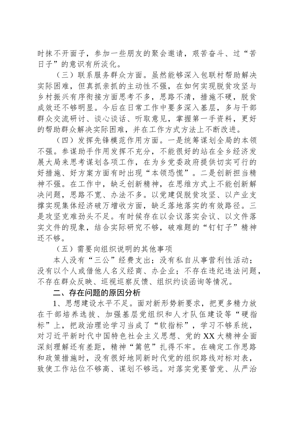 2023年专题组织生活会发言提纲（四个方面）_第2页